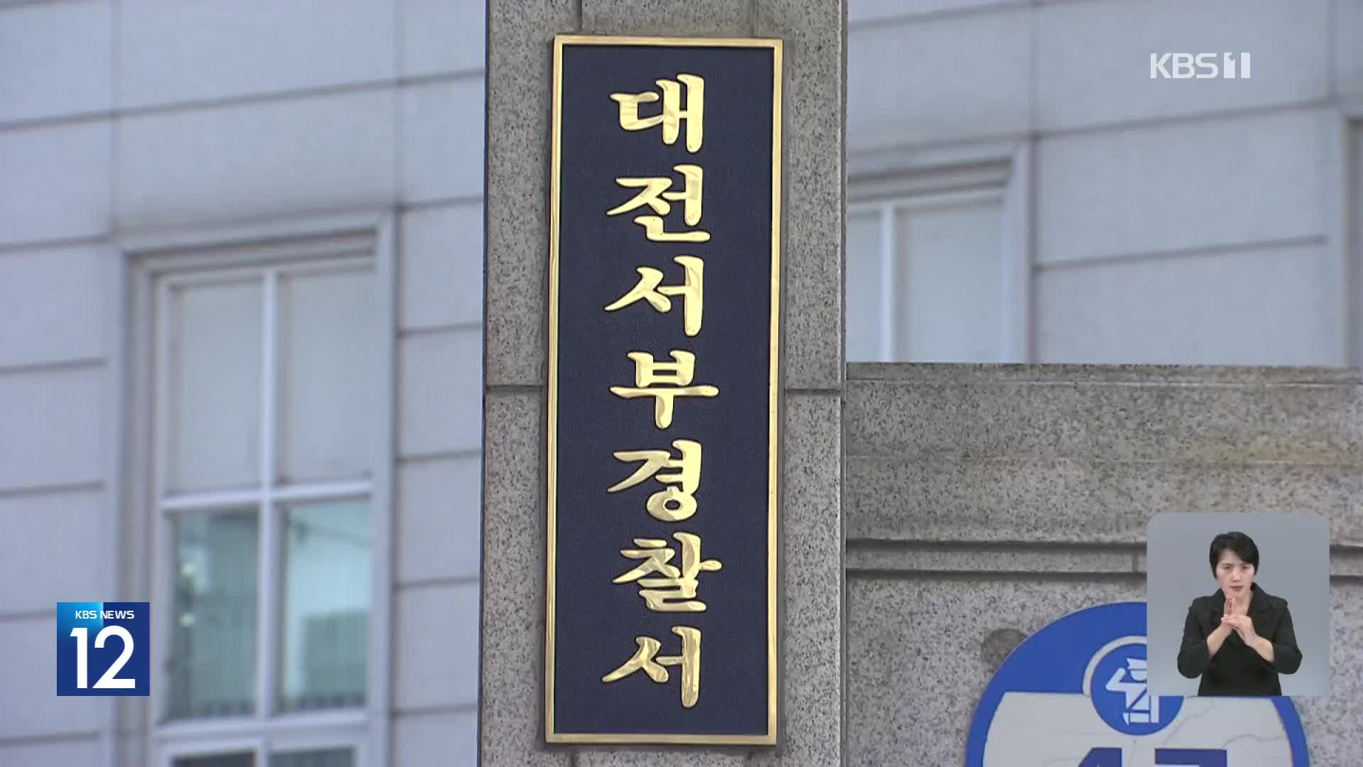 등교 재개, 심리 치료 시작…경찰 “가해 교사 신상 공개 검토”