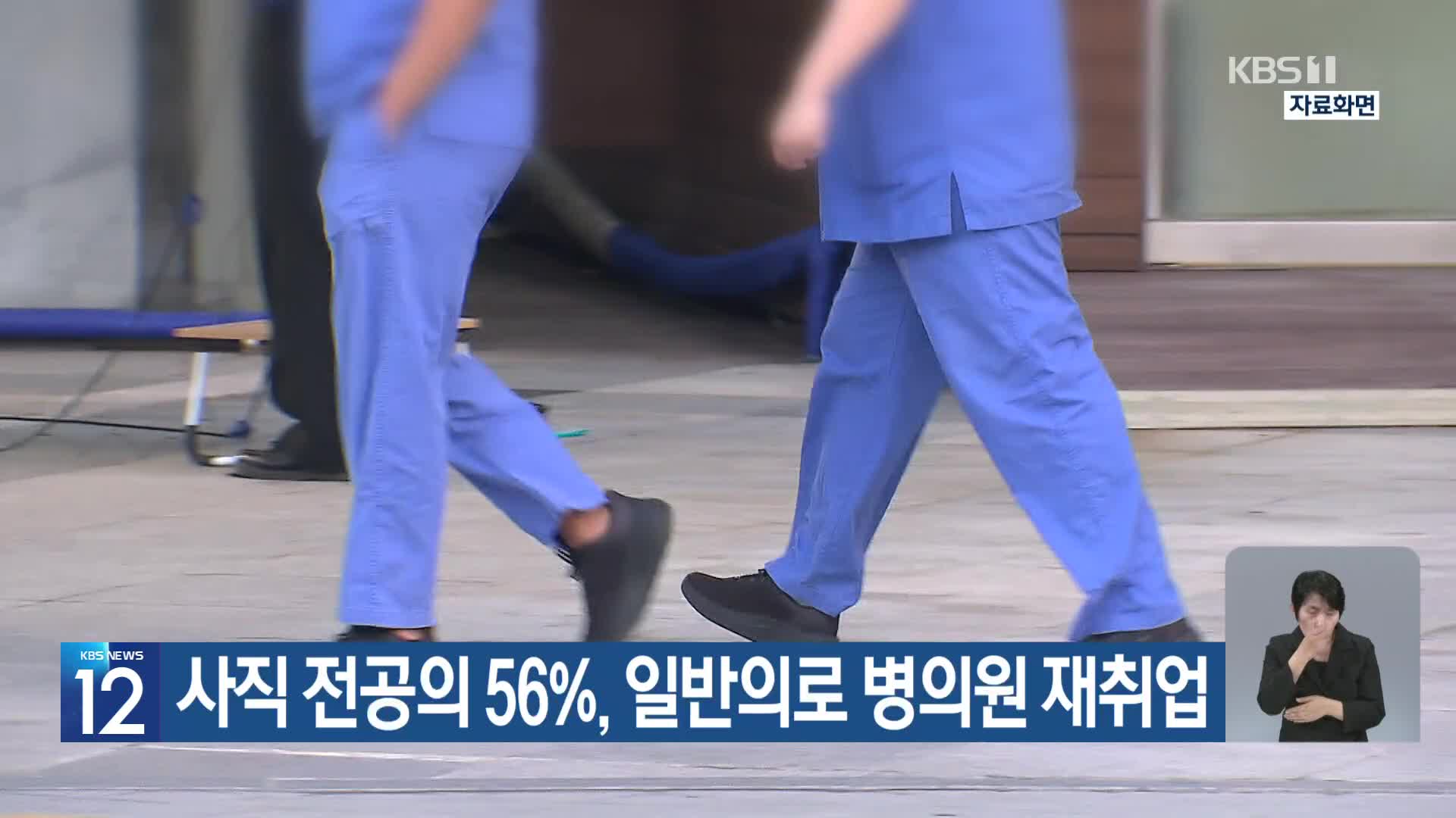 사직 전공의 56%, 일반의로 병의원 재취업