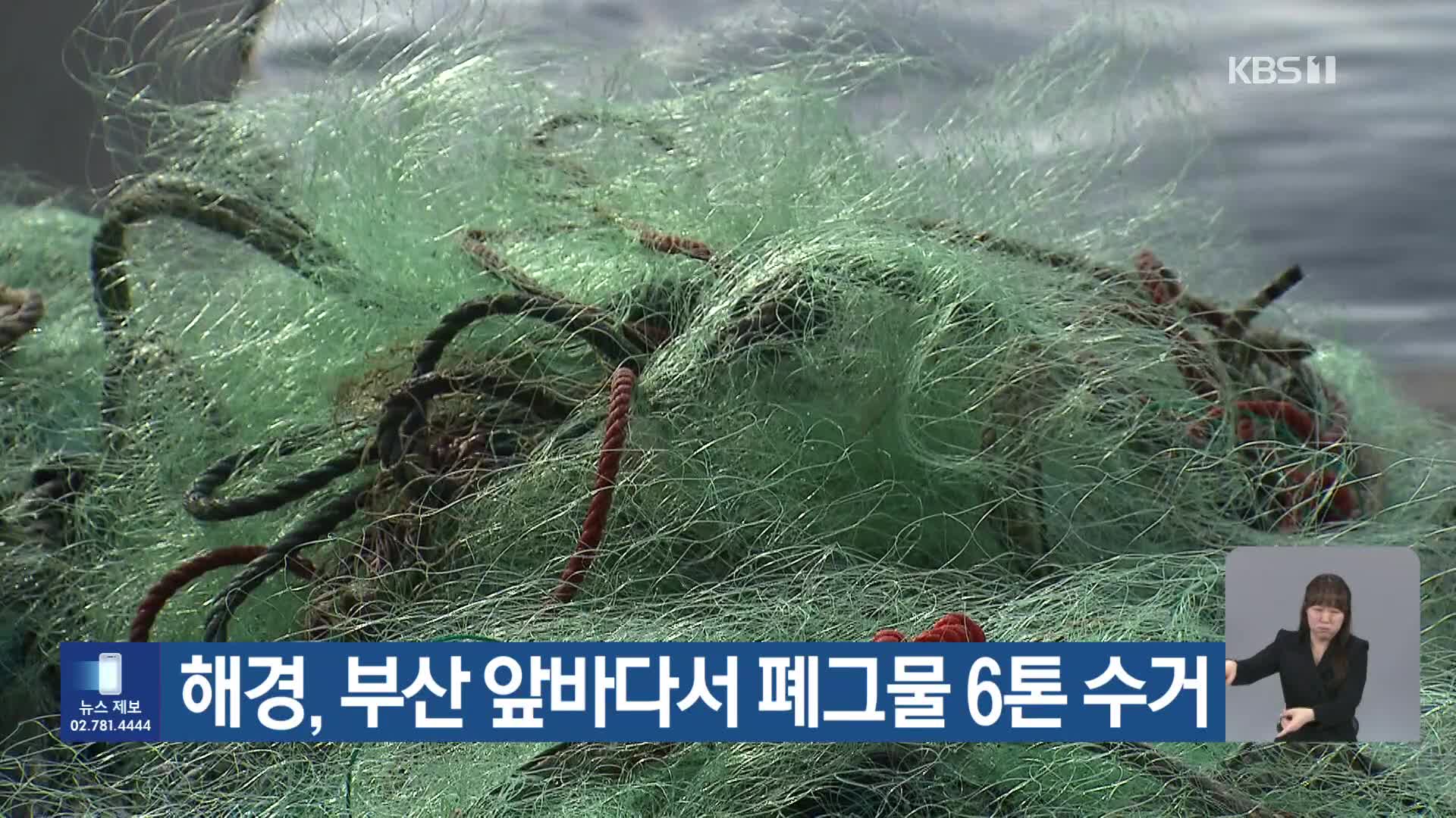 [기후는 말한다] 해경, 부산 앞바다서 폐그물 6톤 수거