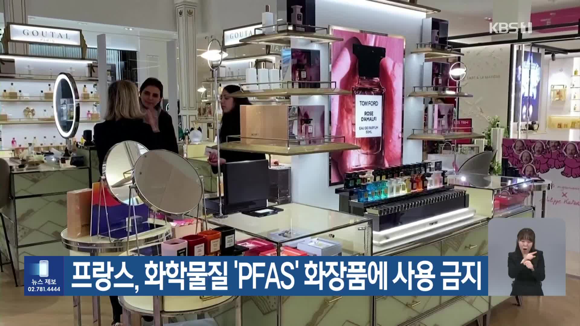 [기후는 말한다] 프랑스, 화학물질 ‘PFAS’ 화장품에 사용 금지