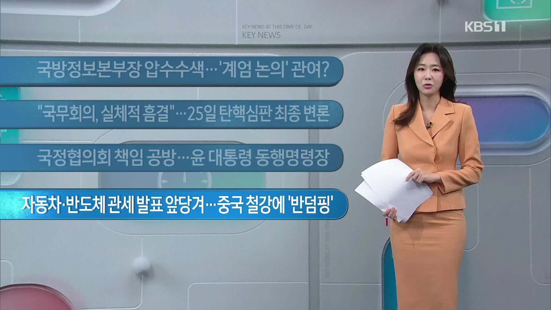 [이 시각 주요뉴스] 국방정보본부장 압수수색…‘계엄 논의’ 관여? 외