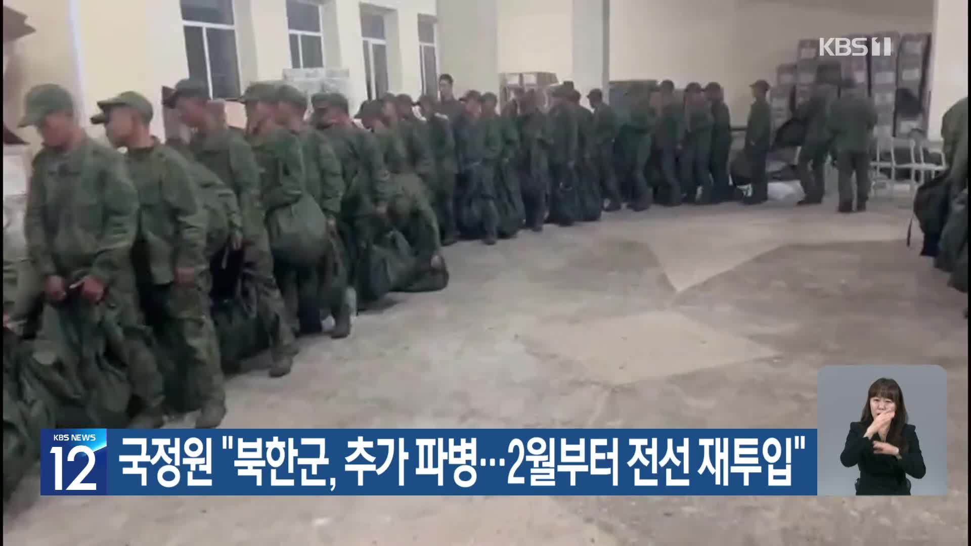 국정원 “북한군, 추가 파병…2월부터 전선 재투입”