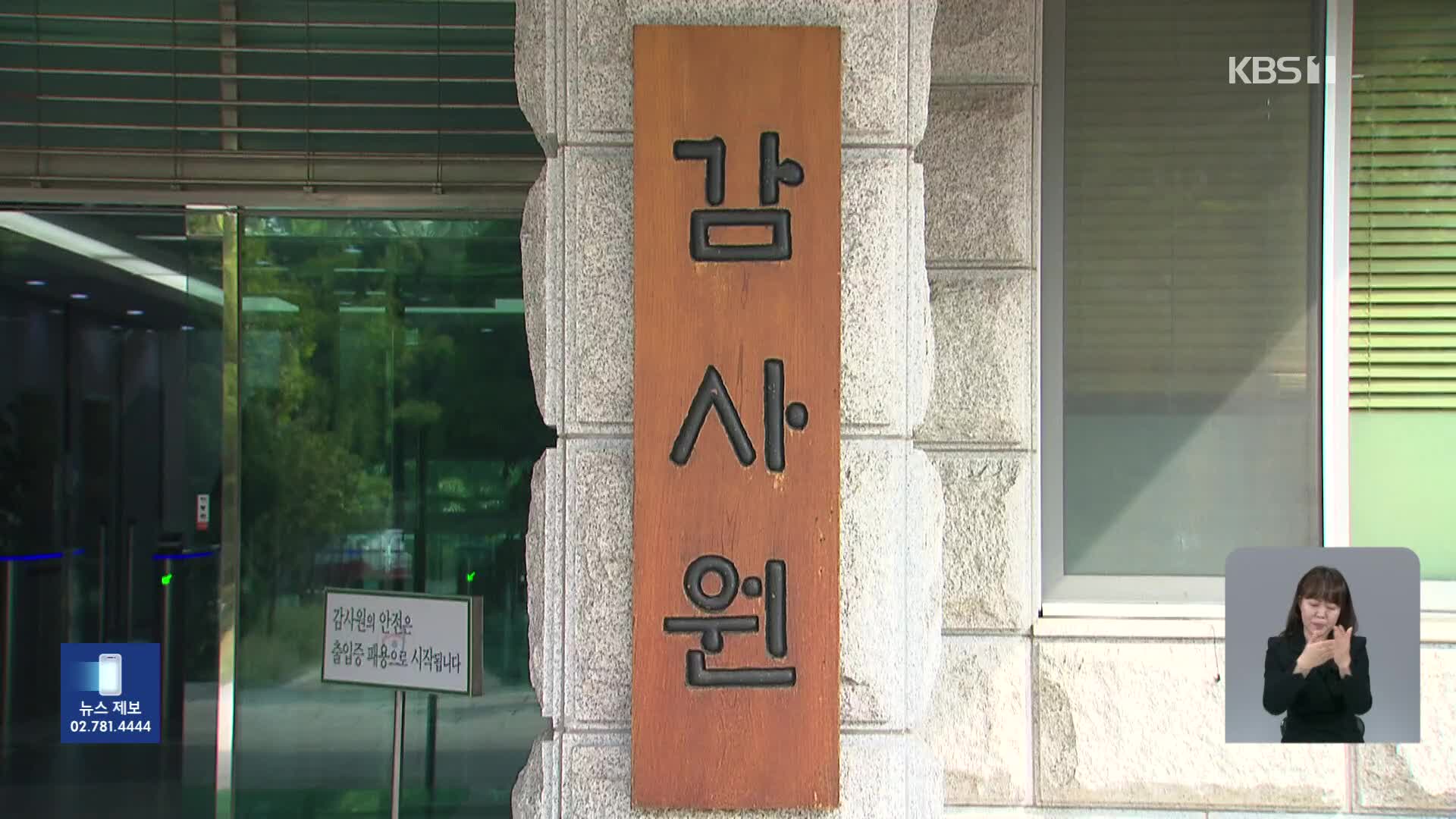 무단 결근하고 정상 근무 처리…감사원, 선관위 32명 징계 요구