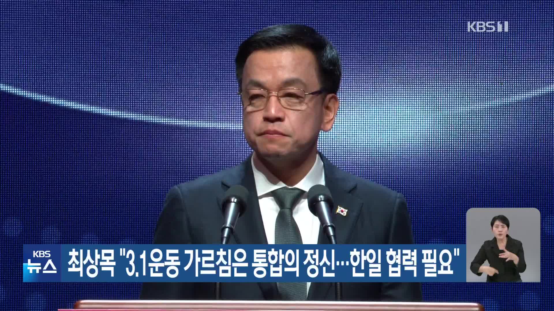 최상목 “3.1운동 가르침은 통합의 정신…한일 협력 필요”