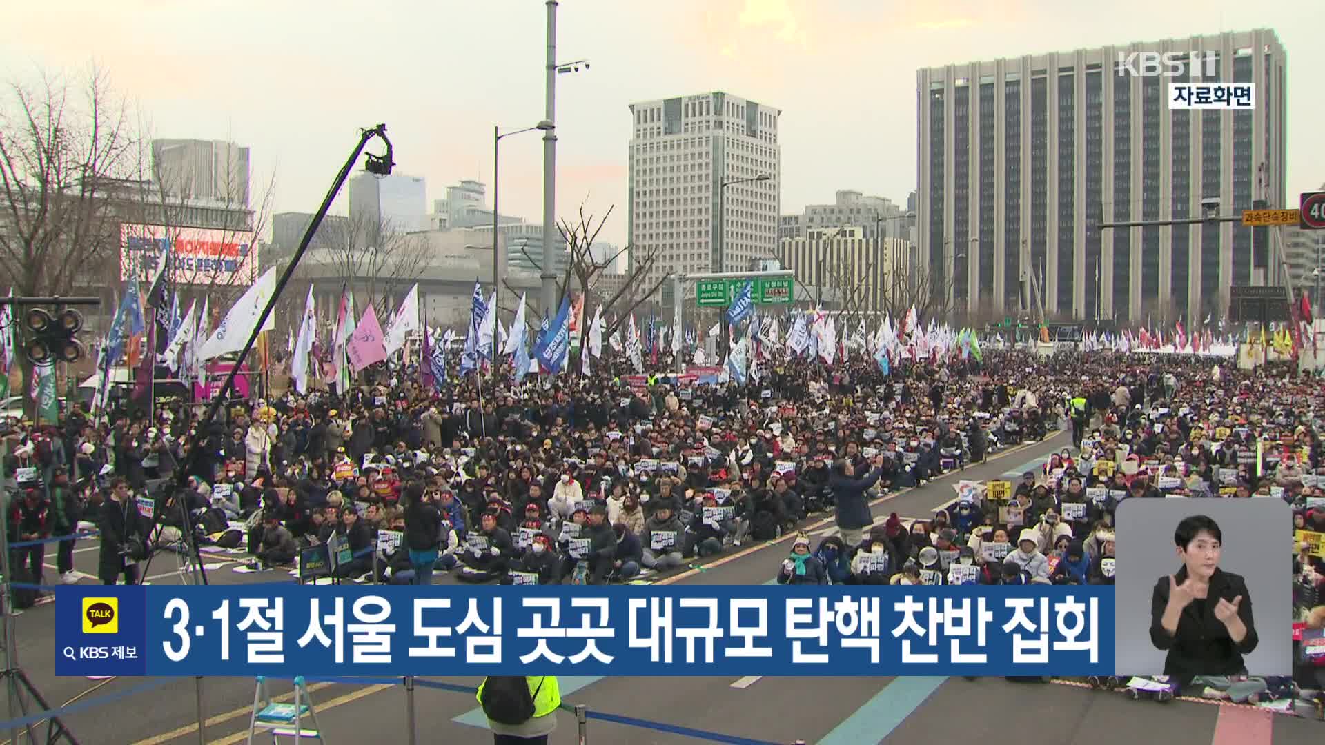 3·1절 서울 도심 곳곳 대규모 탄핵 찬반 집회