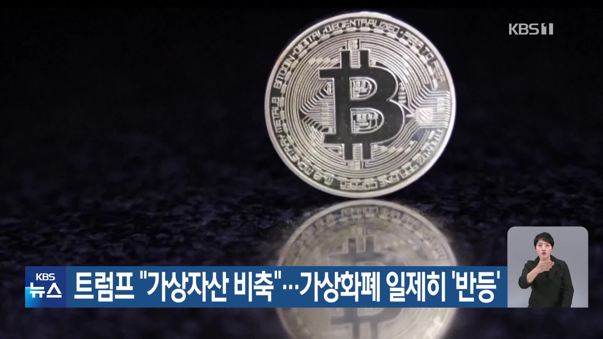 트럼프 “가상자산 비축”…가상화폐 일제히 ‘반등’
