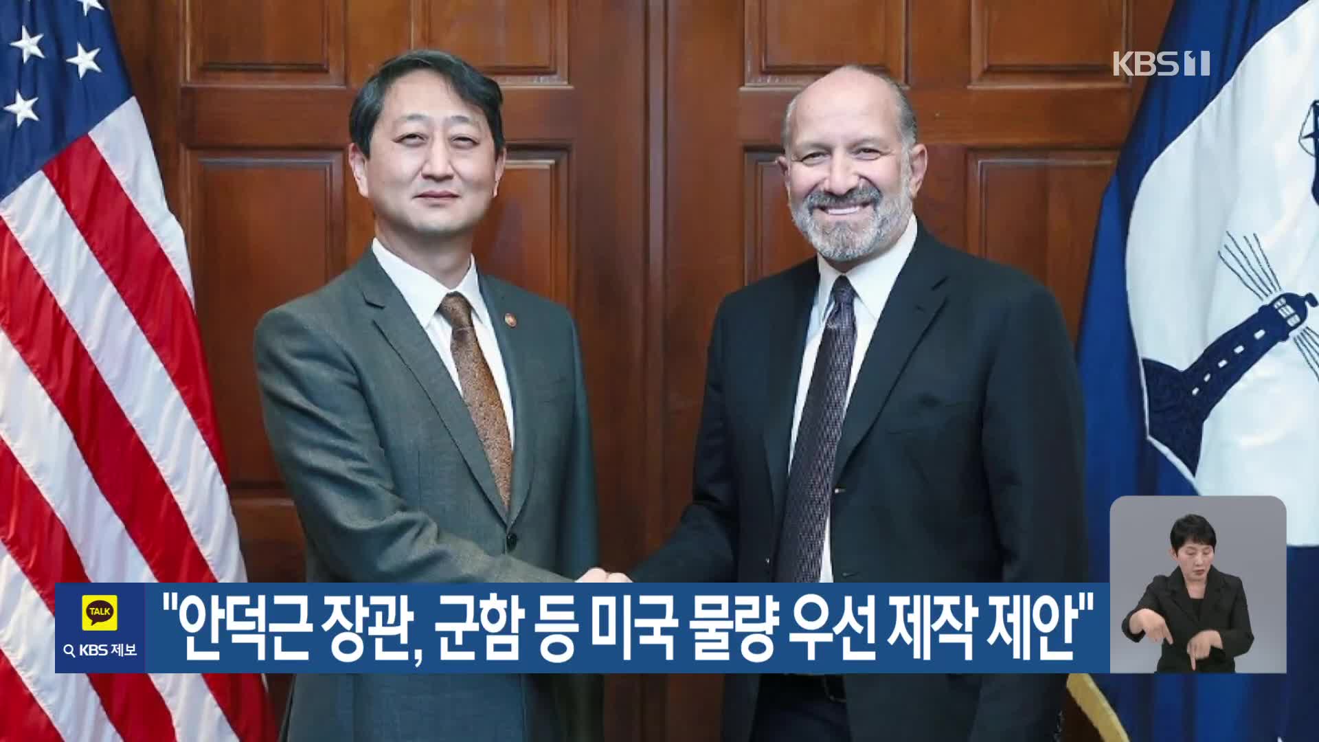 “안덕근 장관, 군함 등 미국 물량 우선 제작 제안”