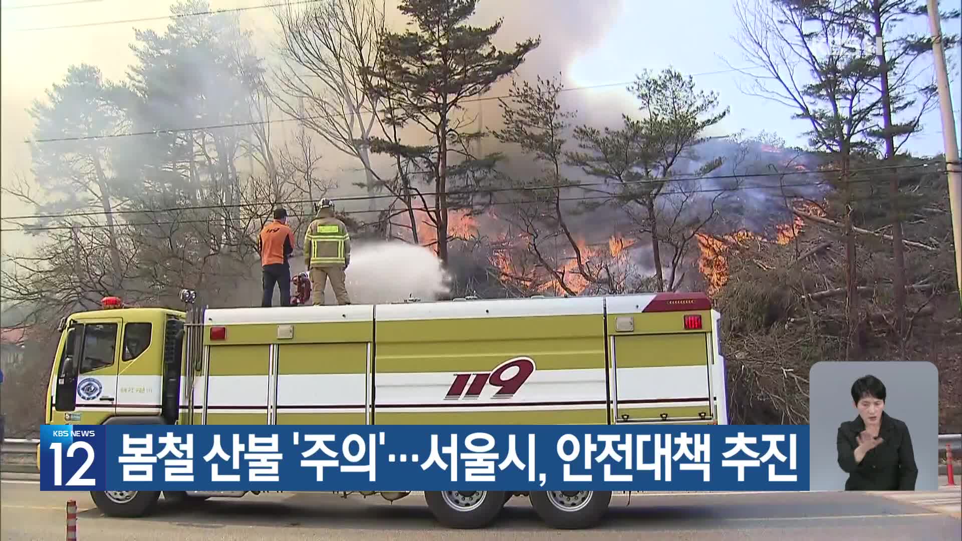 [기후는 말한다] 봄철 산불 ‘주의’…서울시, 안전대책 추진