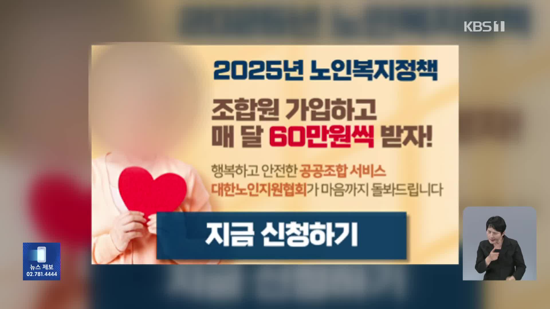 KBS 뉴스에 나온 노인복지 가입자 모집? 사기입니다!