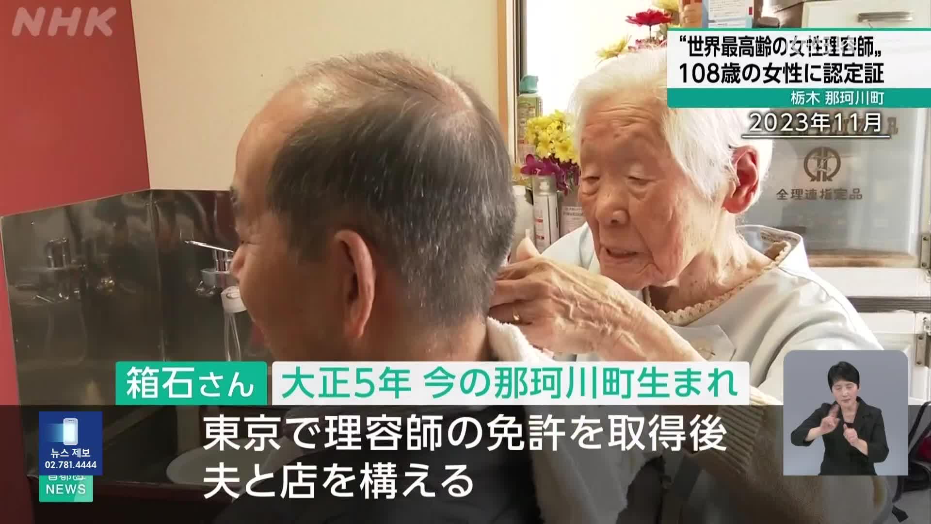 일본, 108살 세계 최고령 여성 이발사