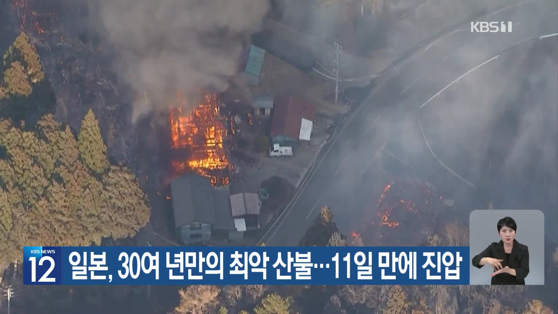 [기후는 말한다] 일본, 30여 년만의 최악 산불…11일 만에 진압