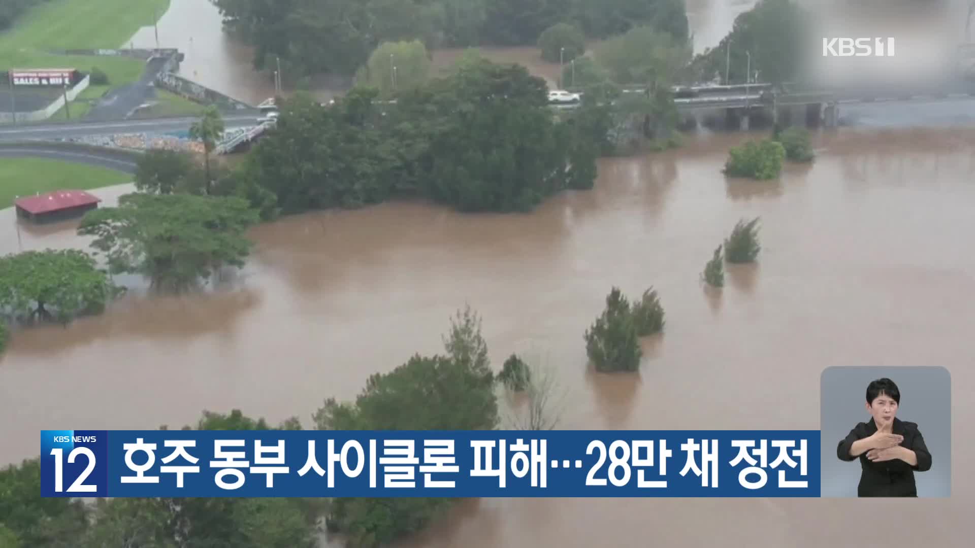 [기후는 말한다] 호주 동부 사이클론 피해…28만 채 정전