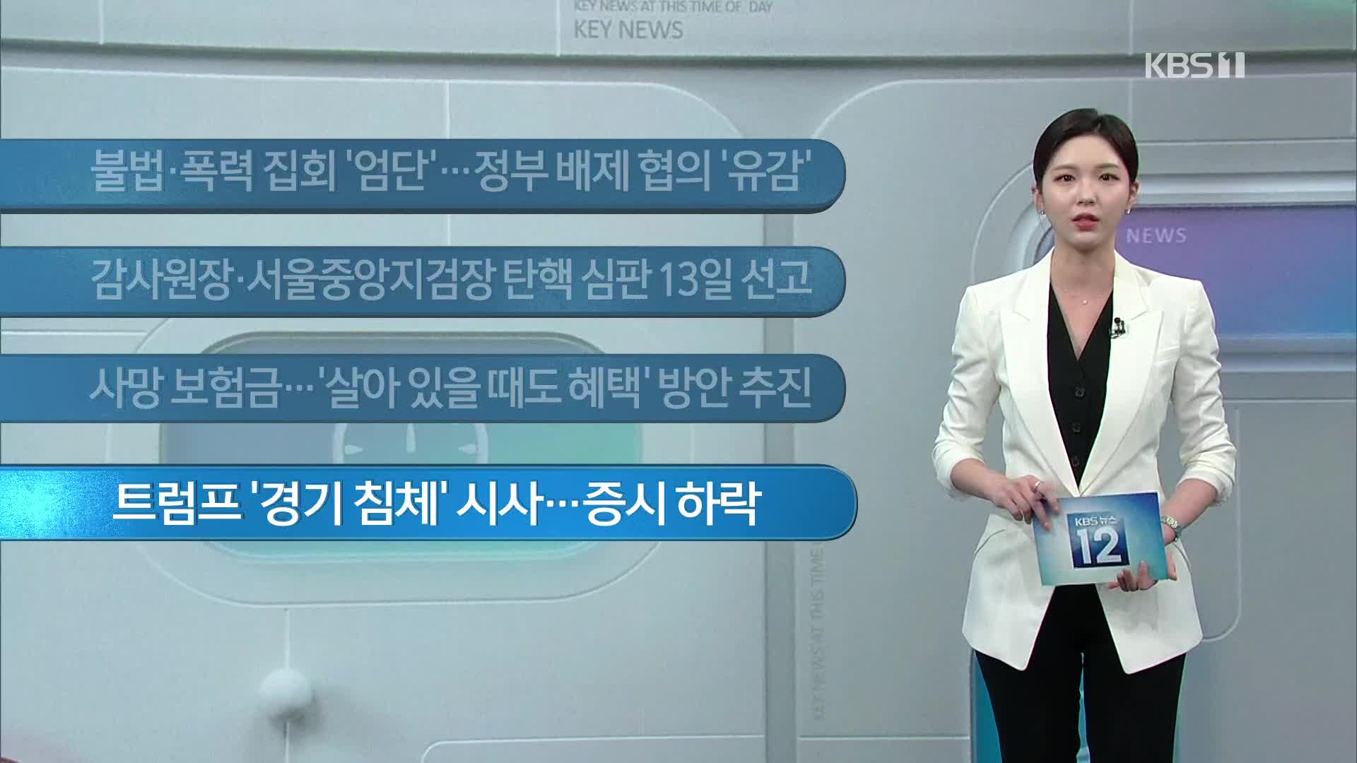 [이 시각 주요뉴스] 불법·폭력 집회 ‘엄단’…정부 배제 협의 ‘유감’ 외