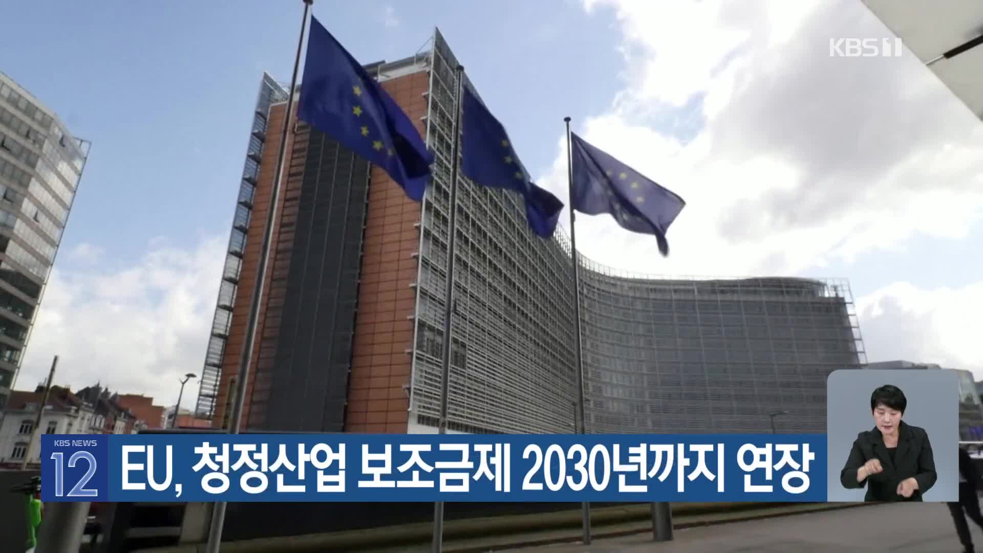 [기후는 말한다] EU, 청정산업 보조금제 2030년까지 연장