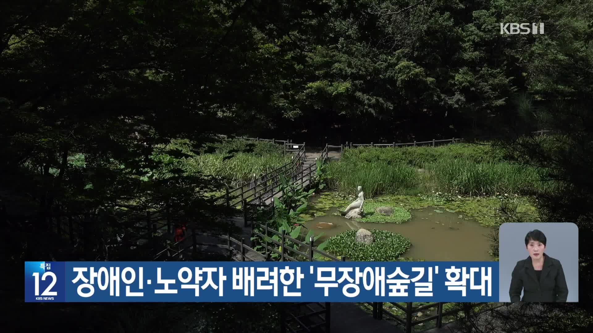 [기후는 말한다] 장애인·노약자 배려한 ‘무장애숲길’ 확대