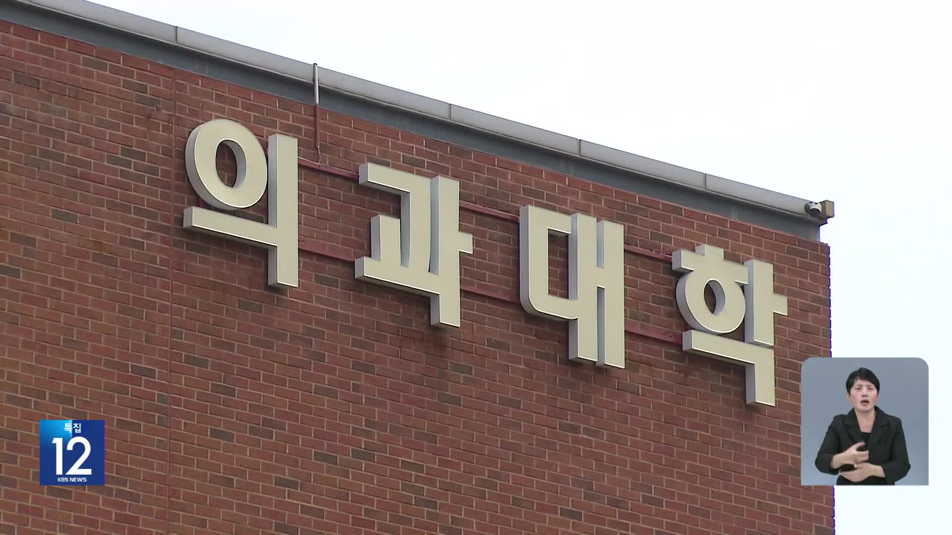 [단독] 전공의들 왜 요지부동?…연초부터 “내년 0명 선발” 강경 태세