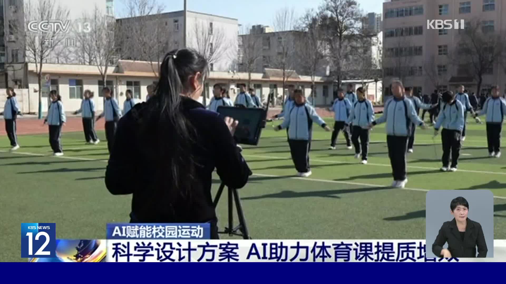 중국 학교 체육 시간에 등장한 AI, 만족도는?