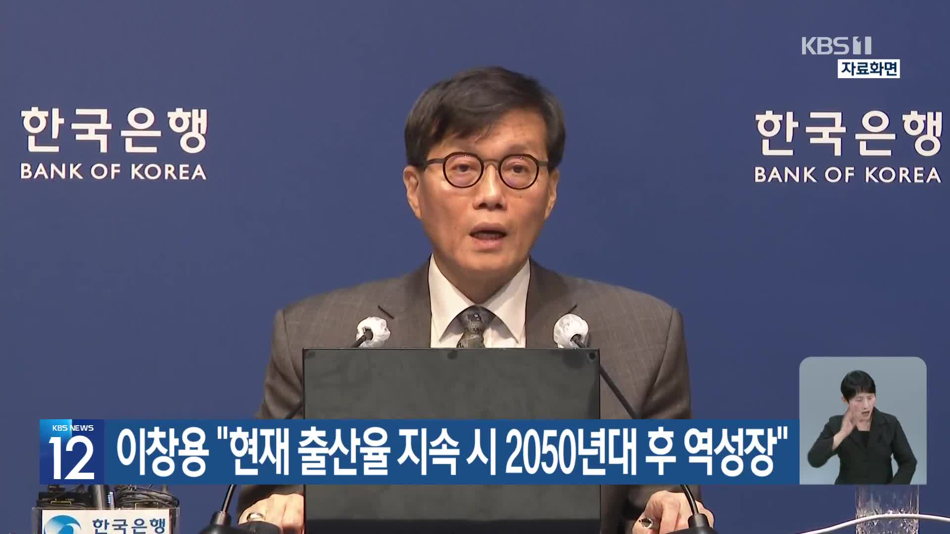 이창용 “현재 출산율 지속 시 2050년대 후 역성장”