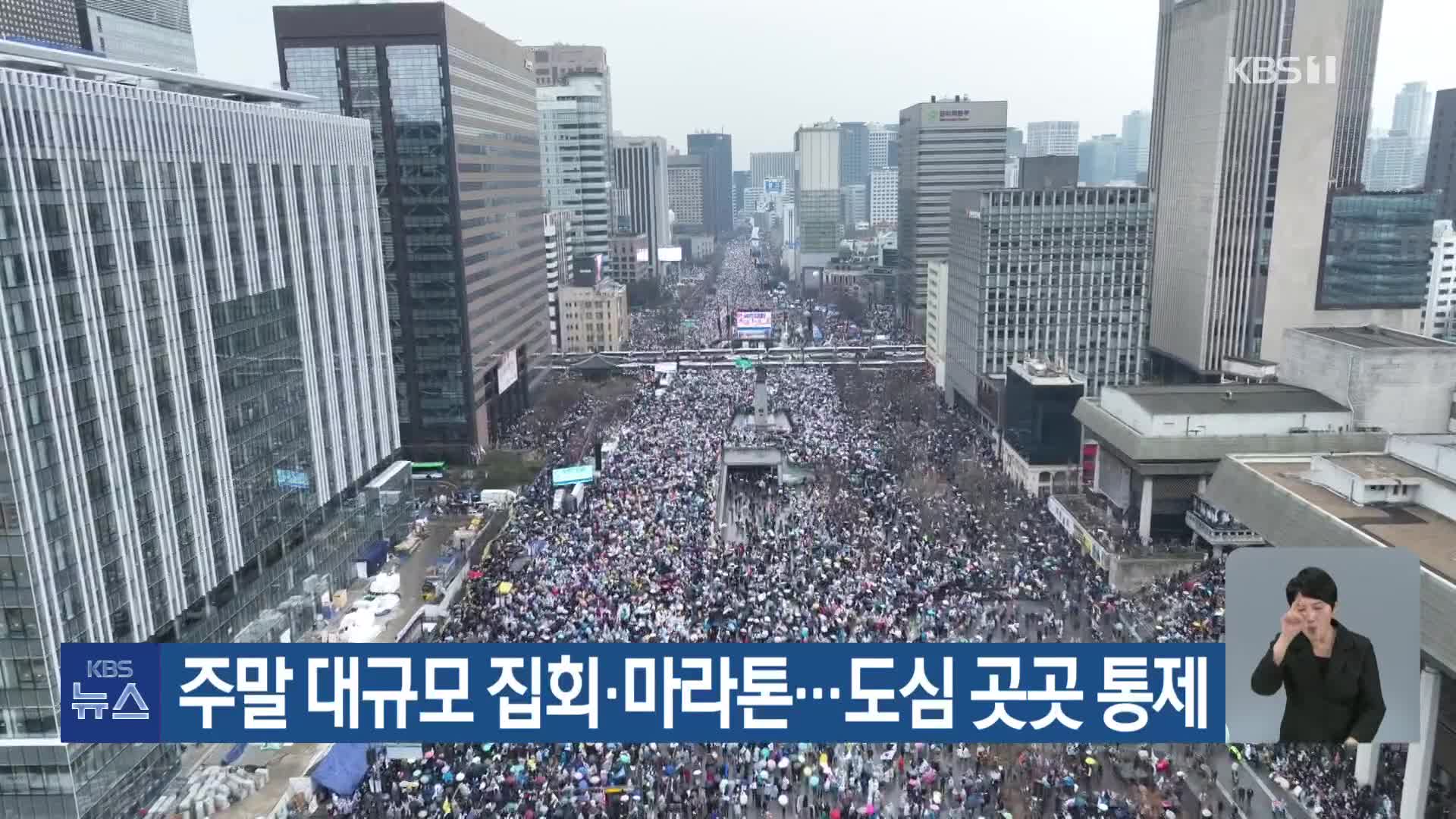 주말 대규모 집회·마라톤…도심 곳곳 통제