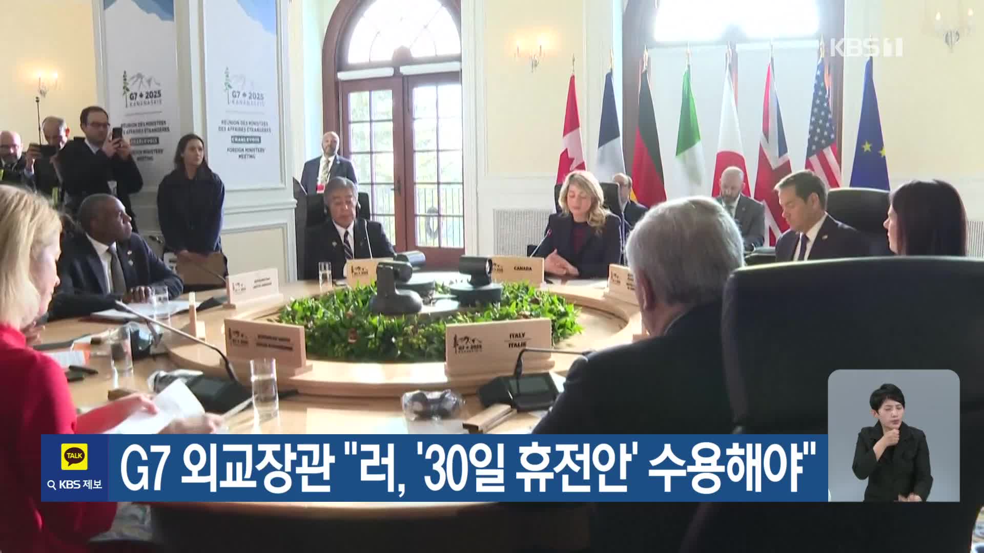 G7 외교장관 “러, ‘30일 휴전안’ 수용해야”