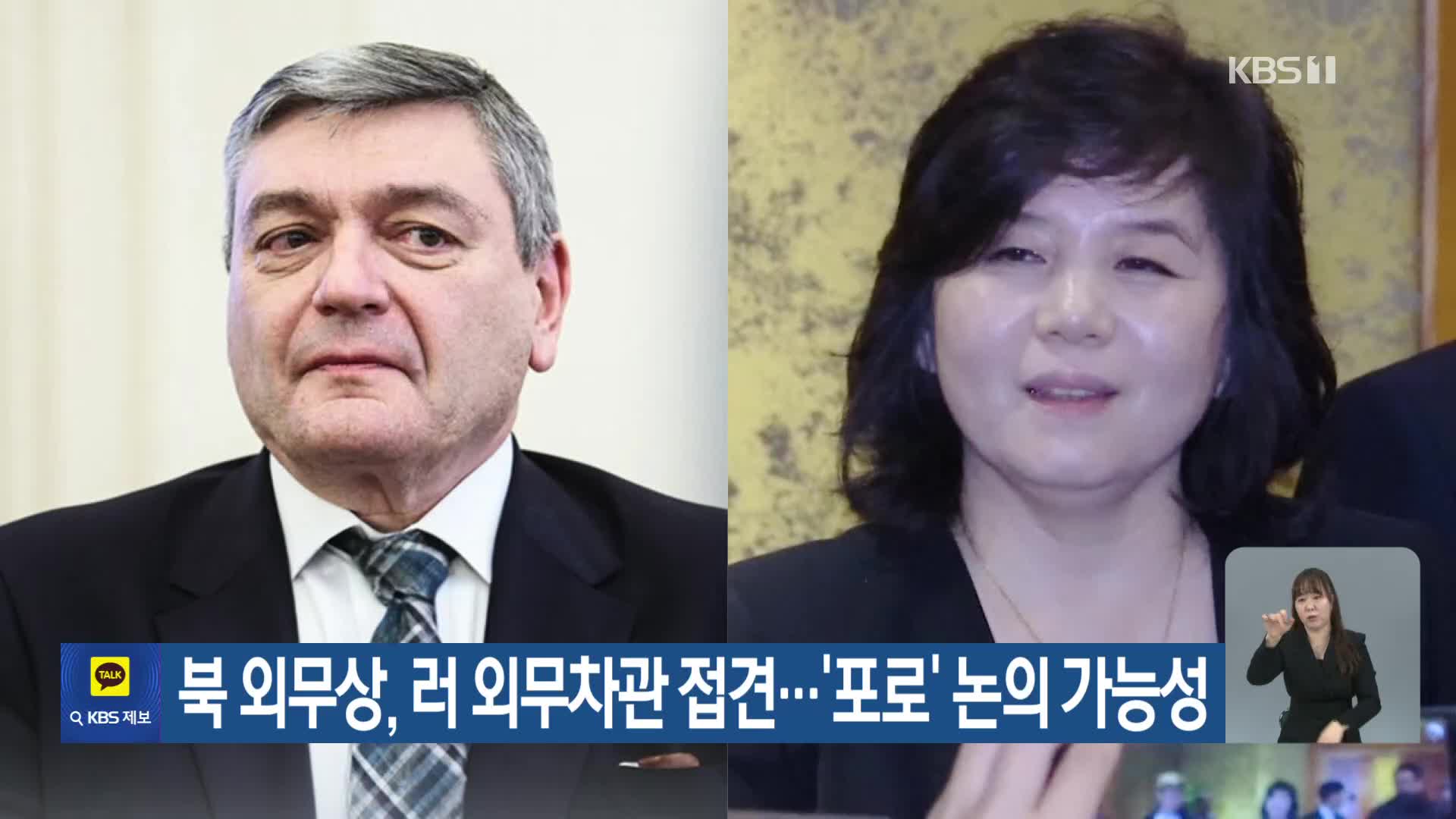 북 외무상, 러 외무차관 접견…‘포로’ 논의 가능성