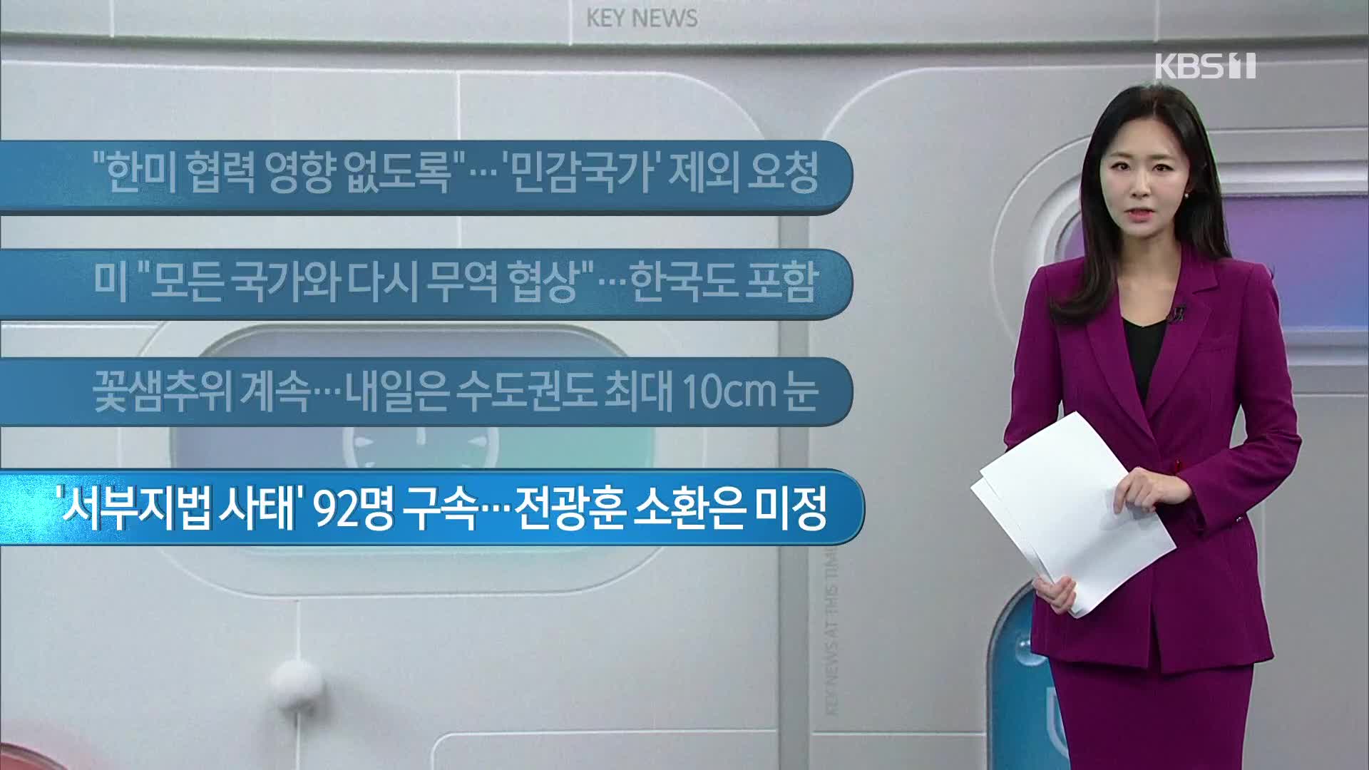 [이 시각 주요뉴스] “한미 협력 영향 없도록”…‘민감국가’ 제외 요청 외