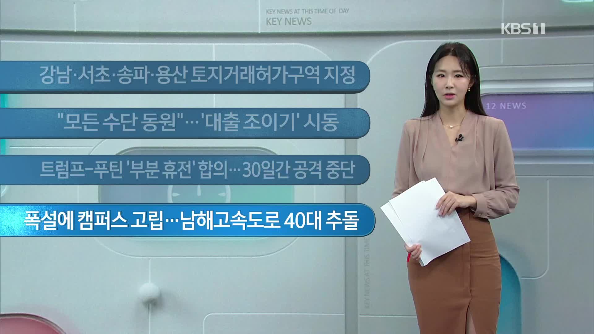 [이 시각 주요뉴스] 강남·서초·송파·용산 토지거래허가구역 지정 외