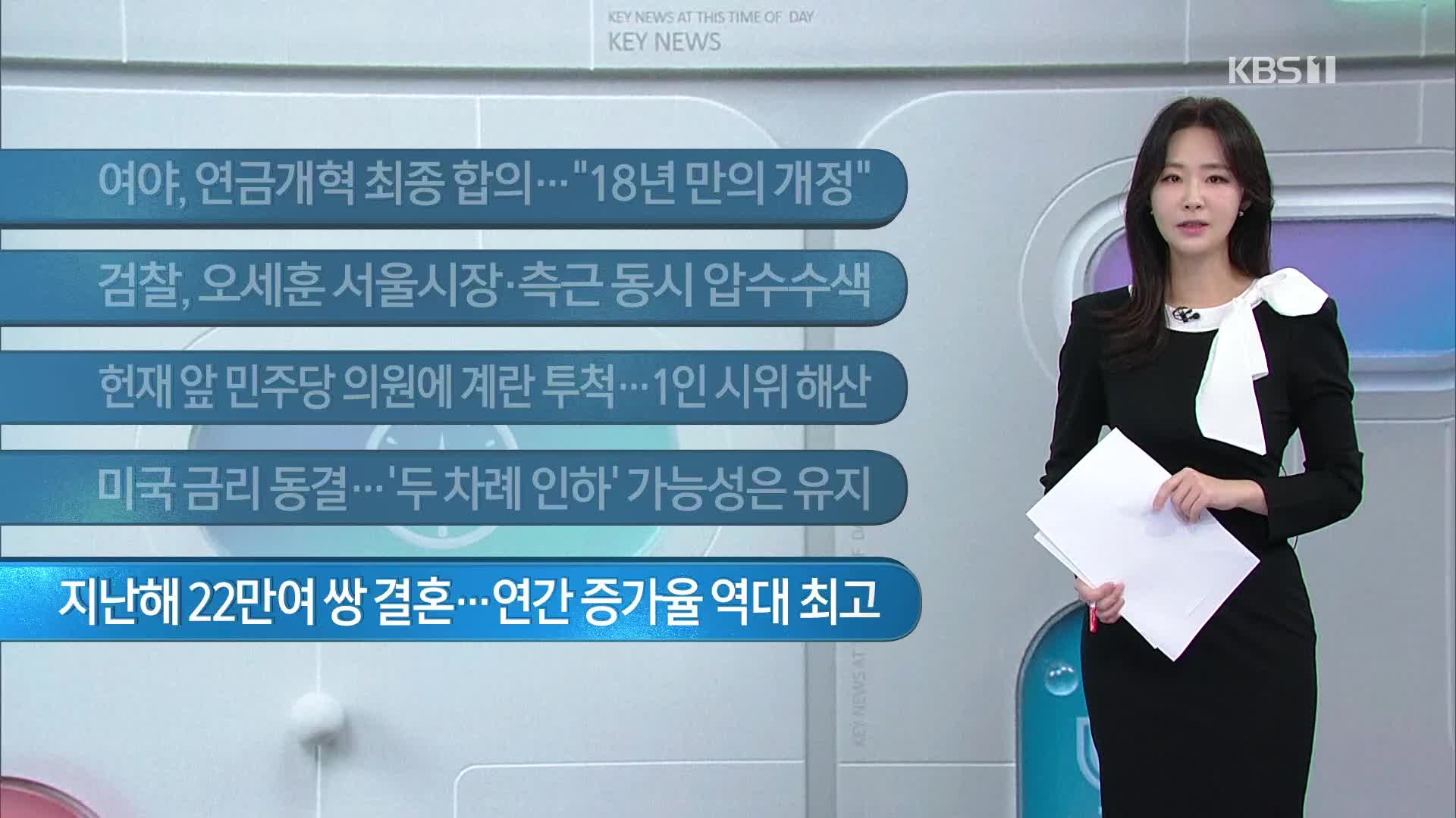 [이 시각 주요뉴스] 여야, 연금개혁 최종 합의…“18년 만의 개정” 외