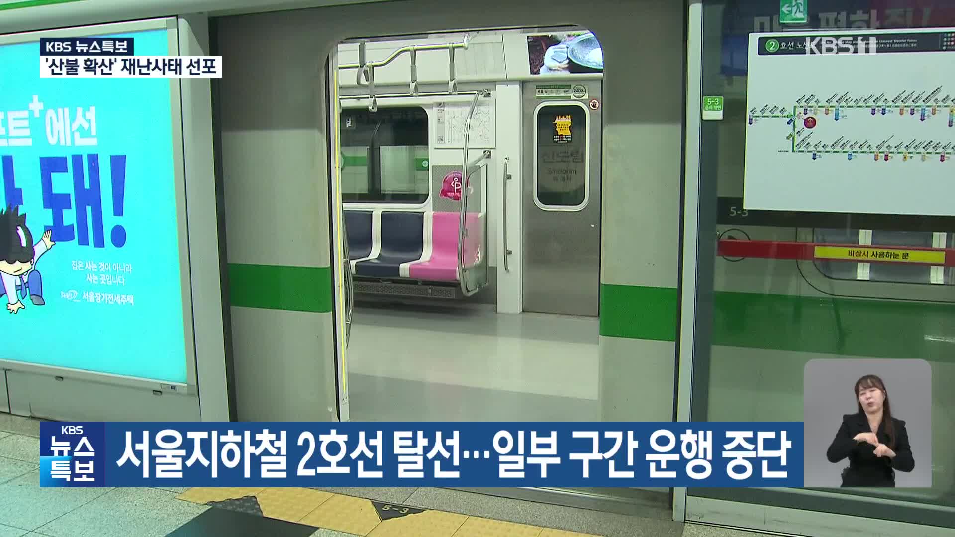 서울지하철 2호선 탈선…일부 구간 운행 중단