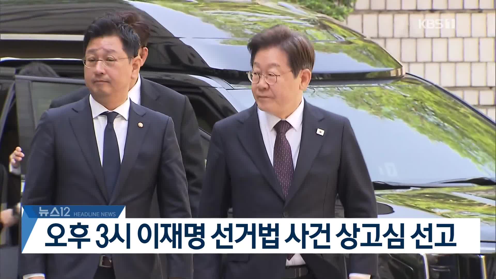 [뉴스12 헤드라인]