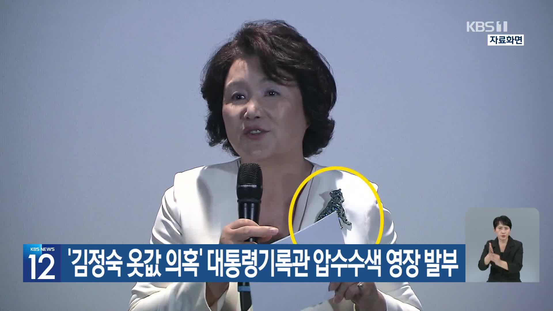 ‘김정숙 옷값 의혹’ 대통령기록관 압수수색 영장 발부