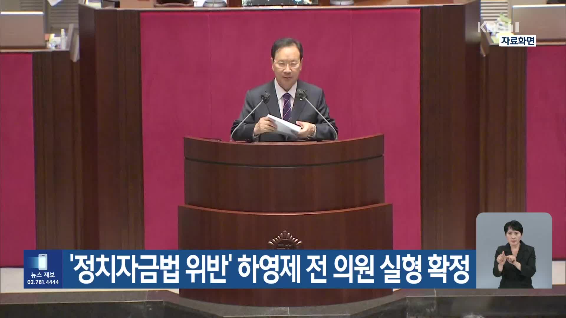 ‘정치자금법 위반’ 하영제 전 의원 실형 확정
