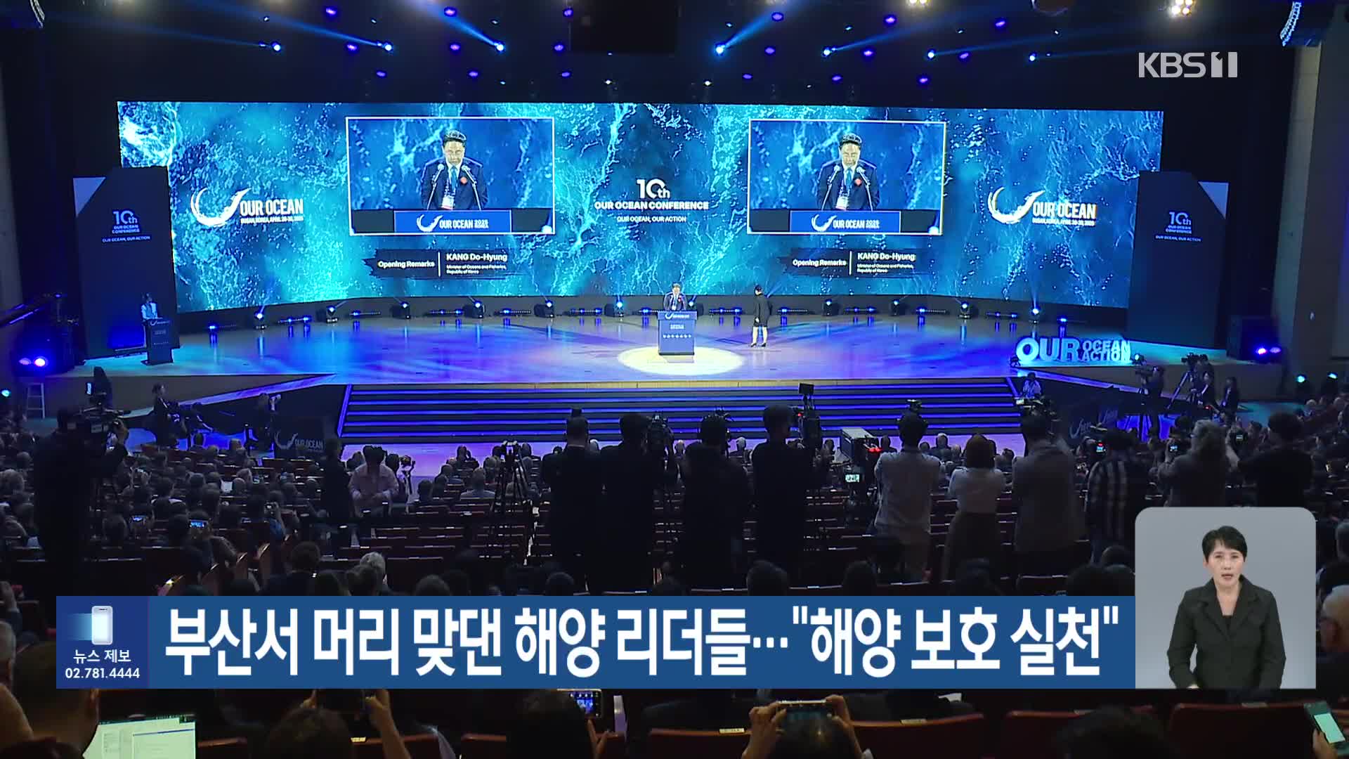 [기후는 말한다] 부산서 머리 맞댄 해양 리더들…“해양 보호 실천”