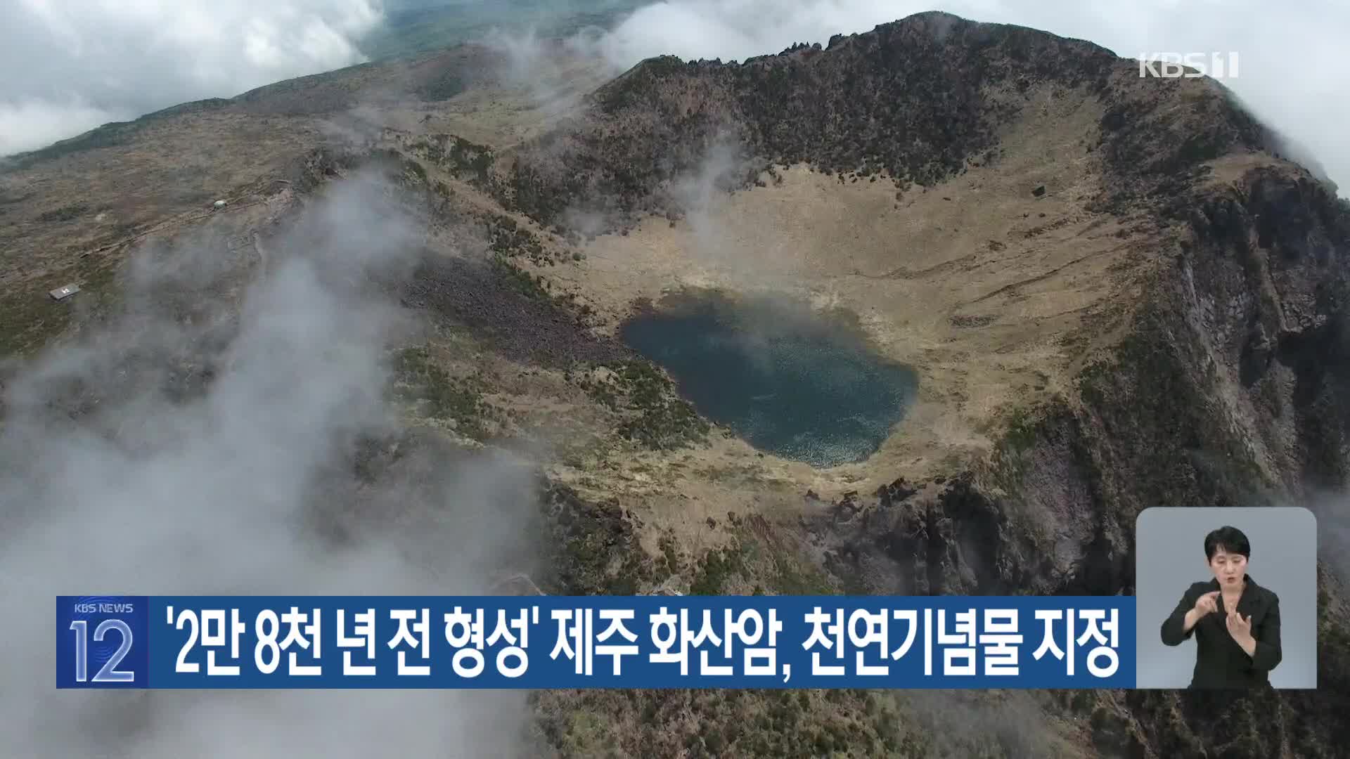 [기후는 말한다] ‘2만 8천 년 전 형성’ 제주 화산암, 천연기념물 지정