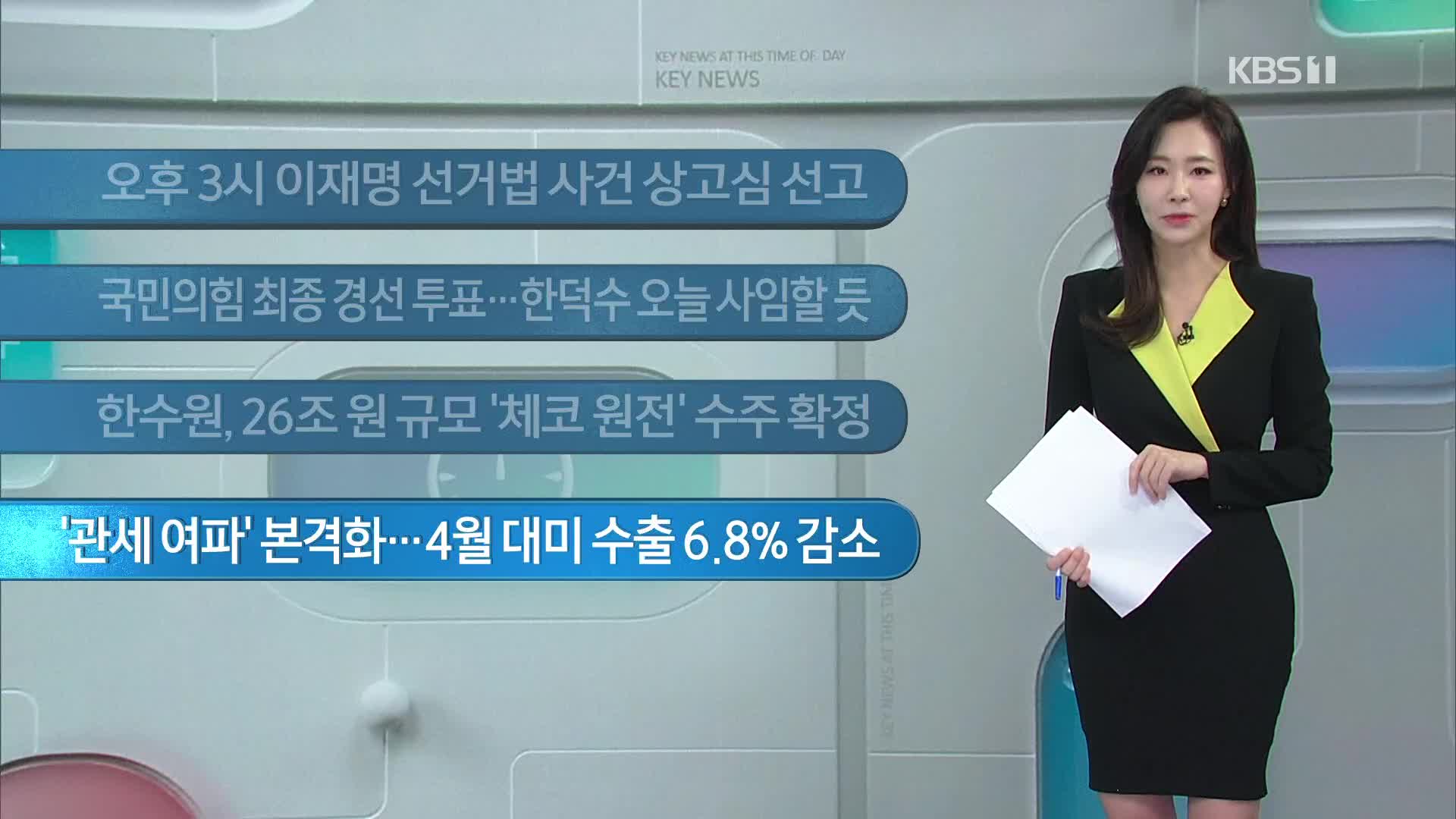 [이 시각 주요뉴스] 오후 3시 이재명 선거법 사건 상고심 선고 외