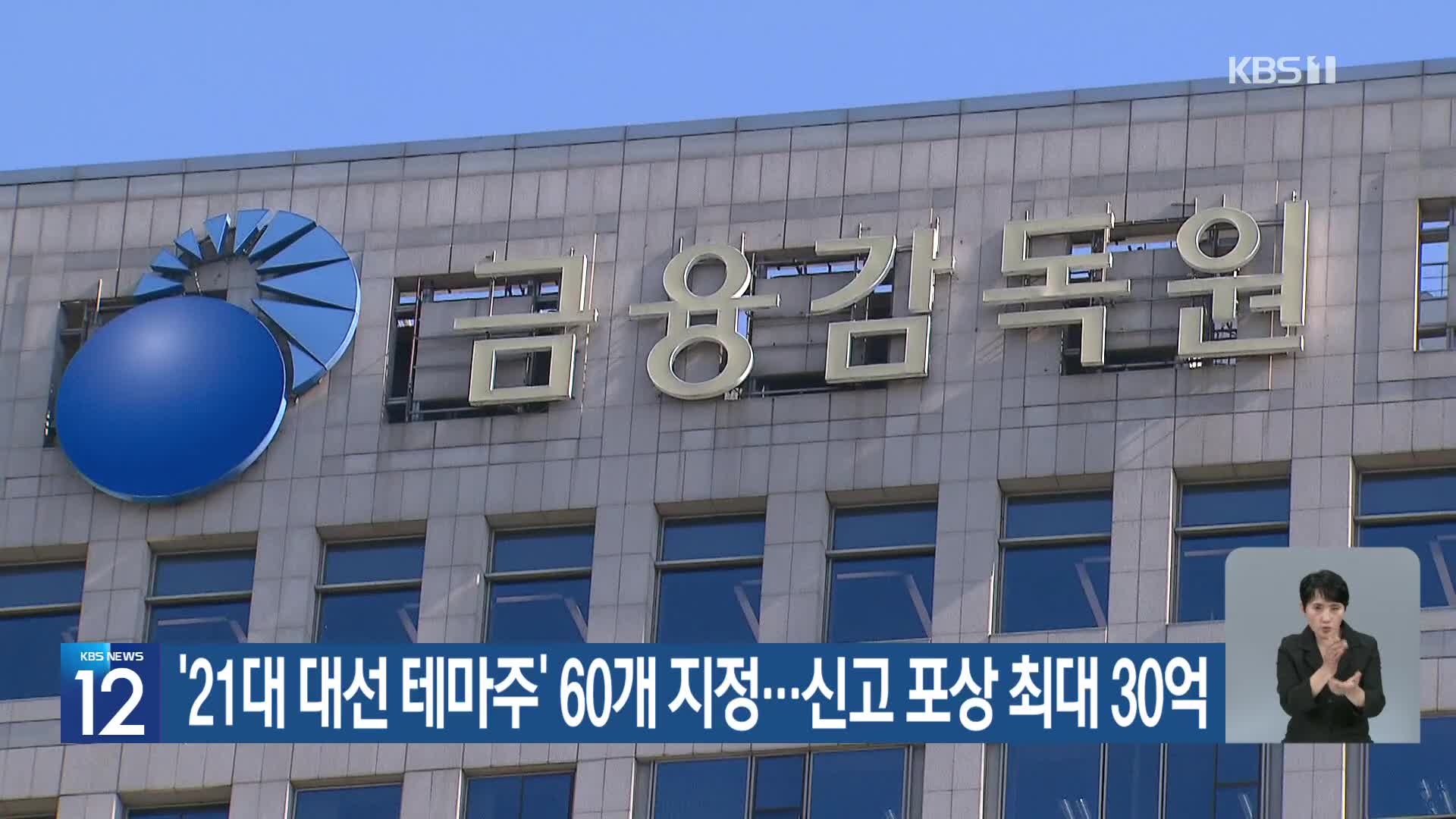 ‘21대 대선 테마주’ 60개 지정…신고 포상 최대 30억