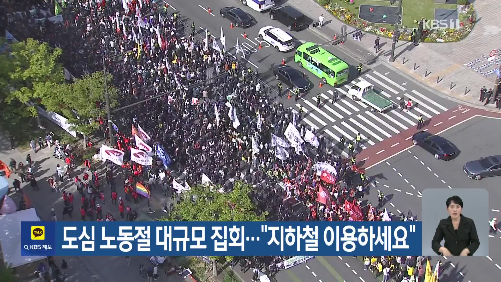 도심 노동절 대규모 집회…“지하철 이용하세요”