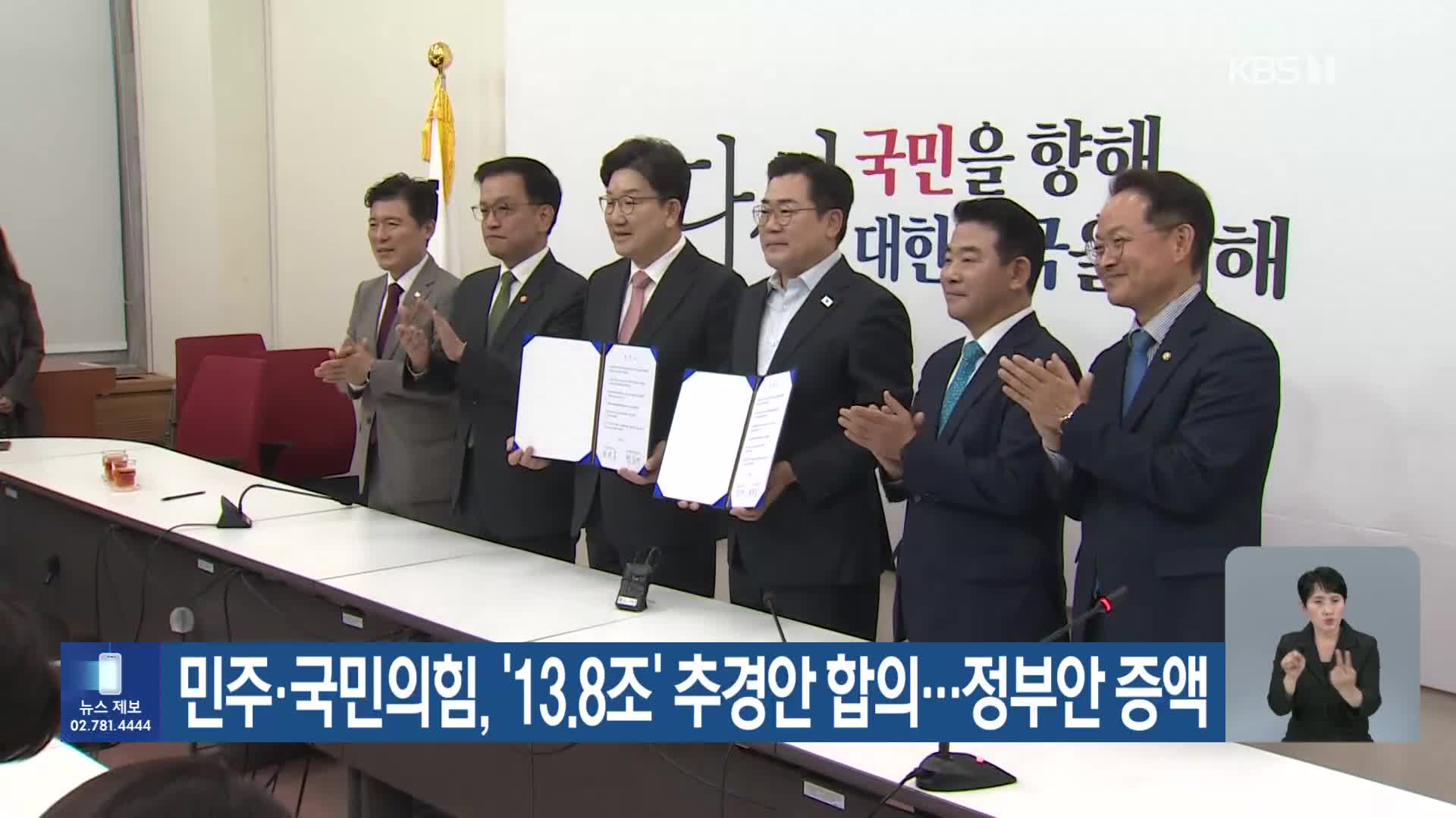 민주·국민의힘, ‘13.8조’ 추경안 합의…정부안 증액