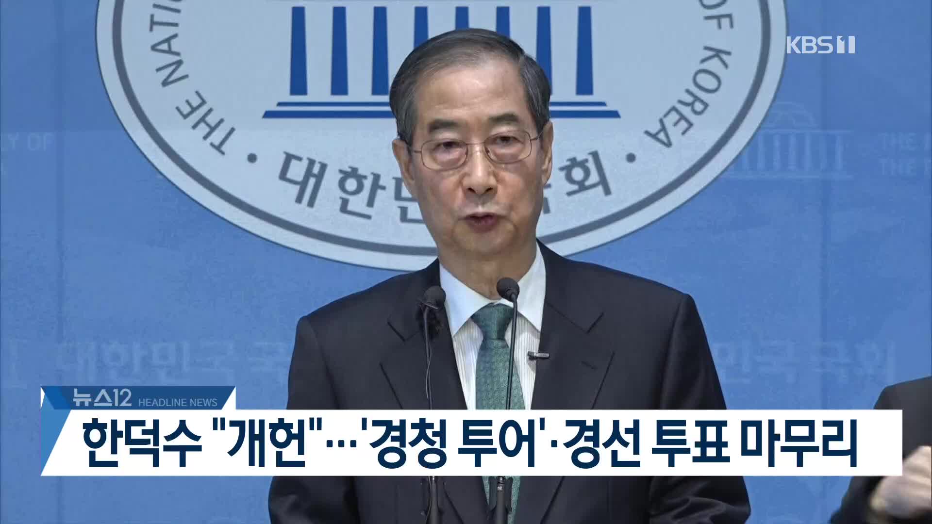 [뉴스12 헤드라인]