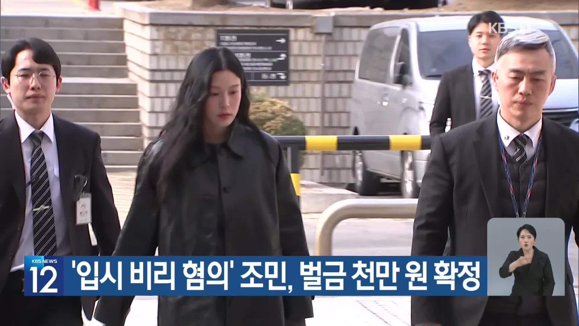‘입시 비리 혐의’ 조민, 벌금 천만 원 확정