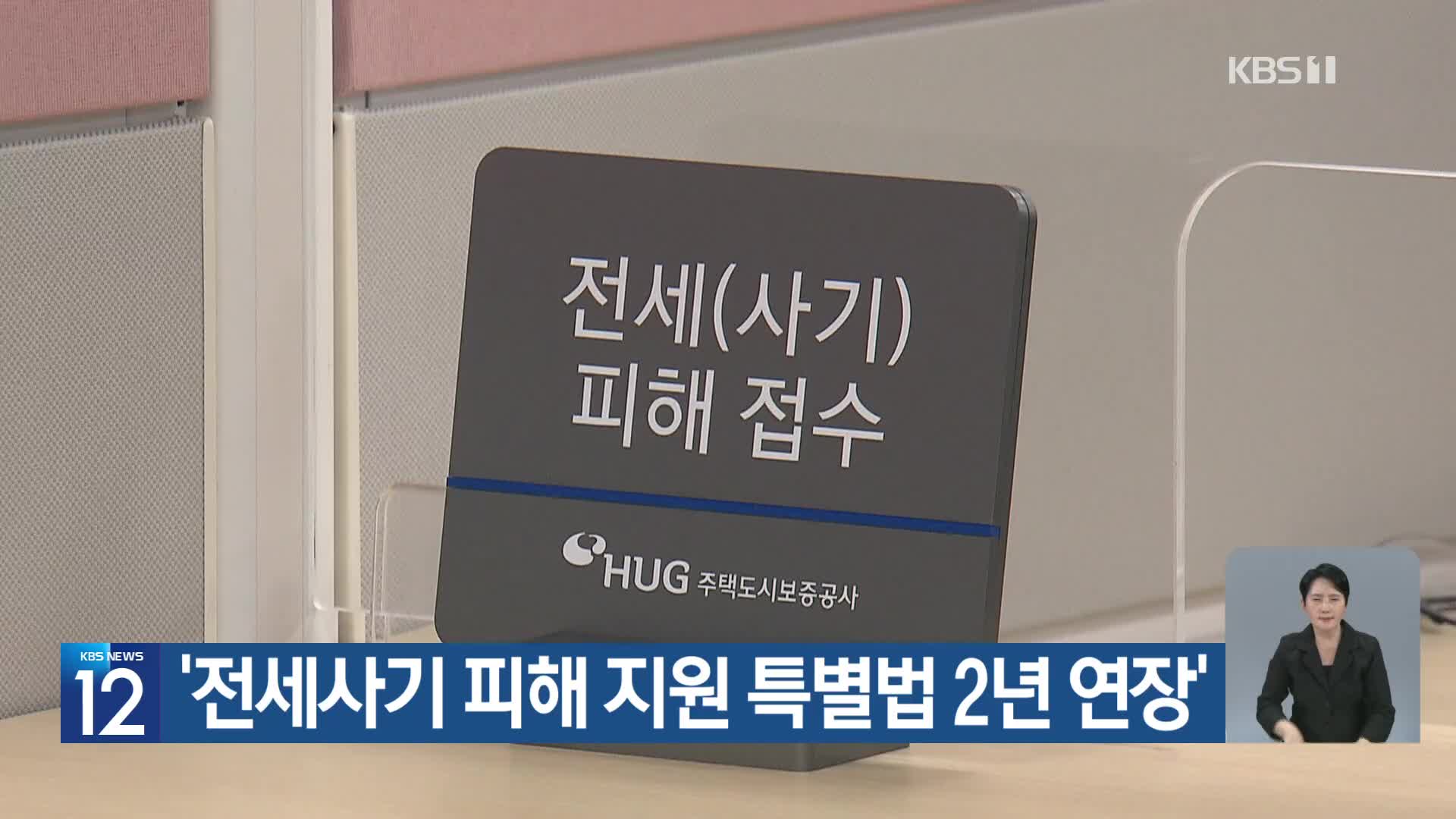 ‘전세사기 피해 지원 특별법 2년 연장’