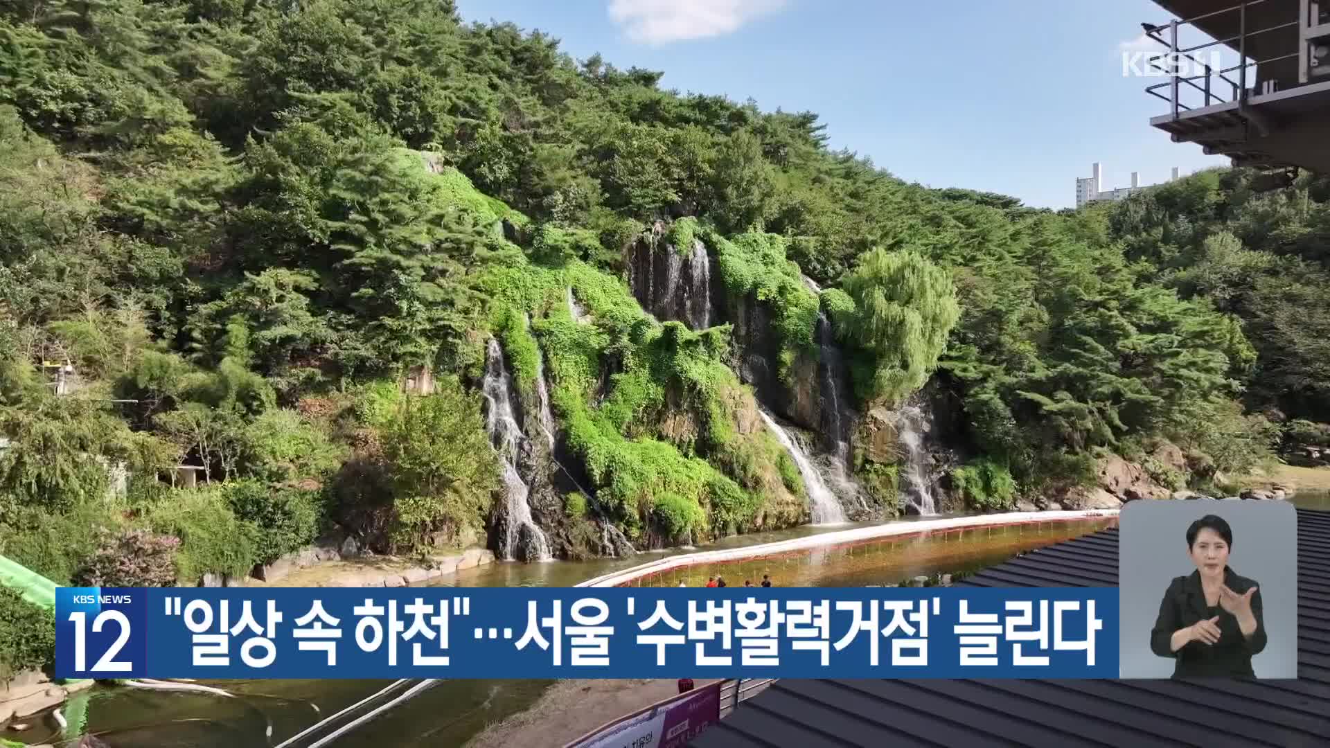 [기후는 말한다] “일상 속 하천”…서울 ‘수변활력거점’ 늘린다