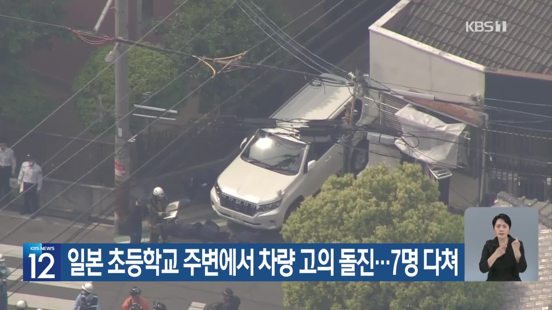일본 초등학교 주변에서 차량 고의 돌진…7명 다쳐
