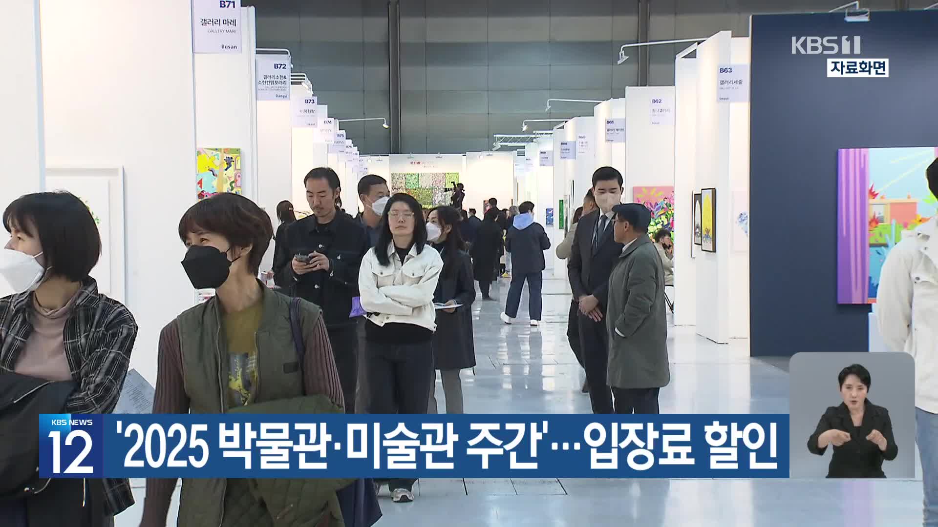 ‘2025 박물관·미술관 주간’…입장료 할인