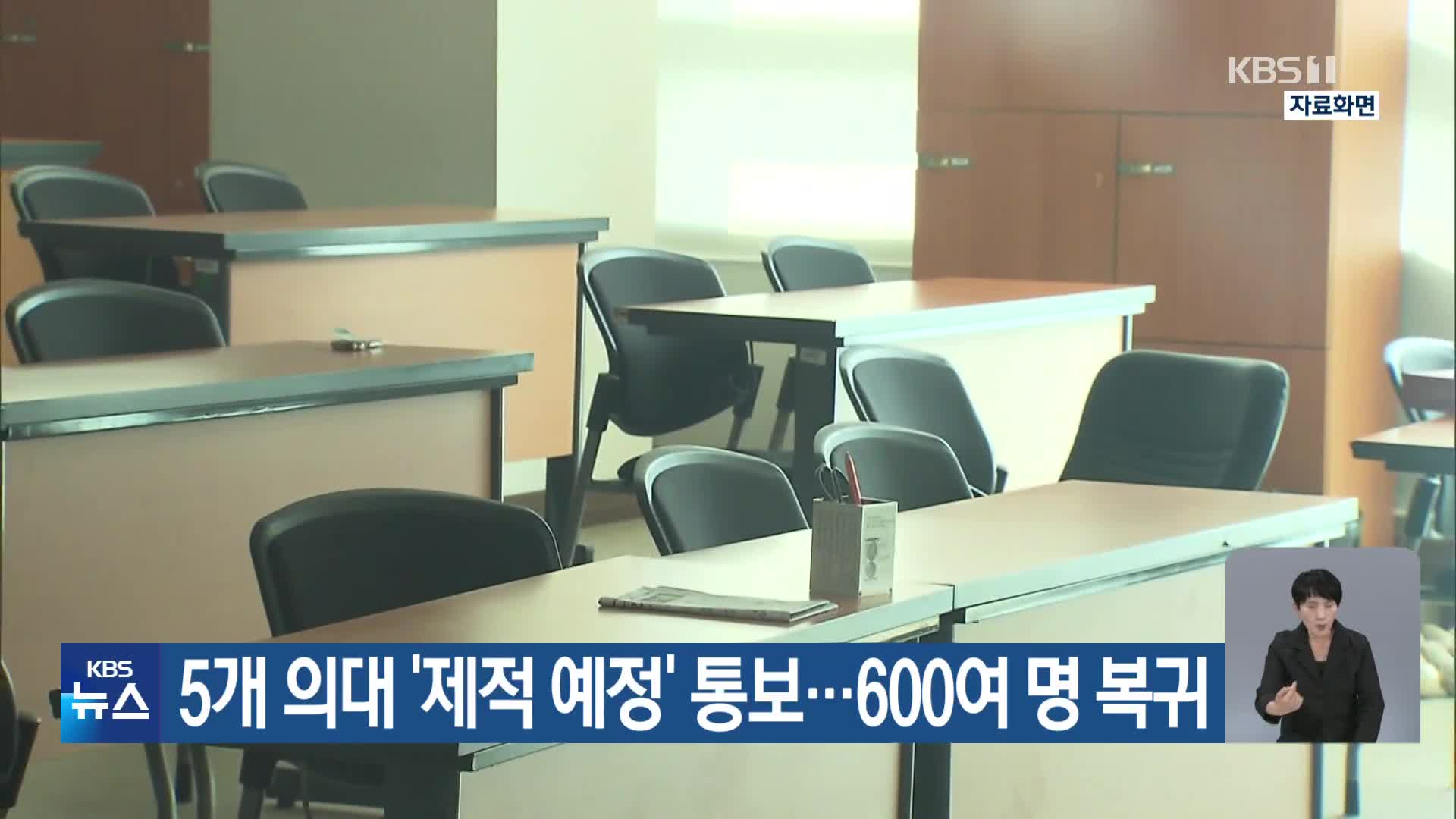 5개 의대 ‘제적 예정’ 통보…600여 명 복귀