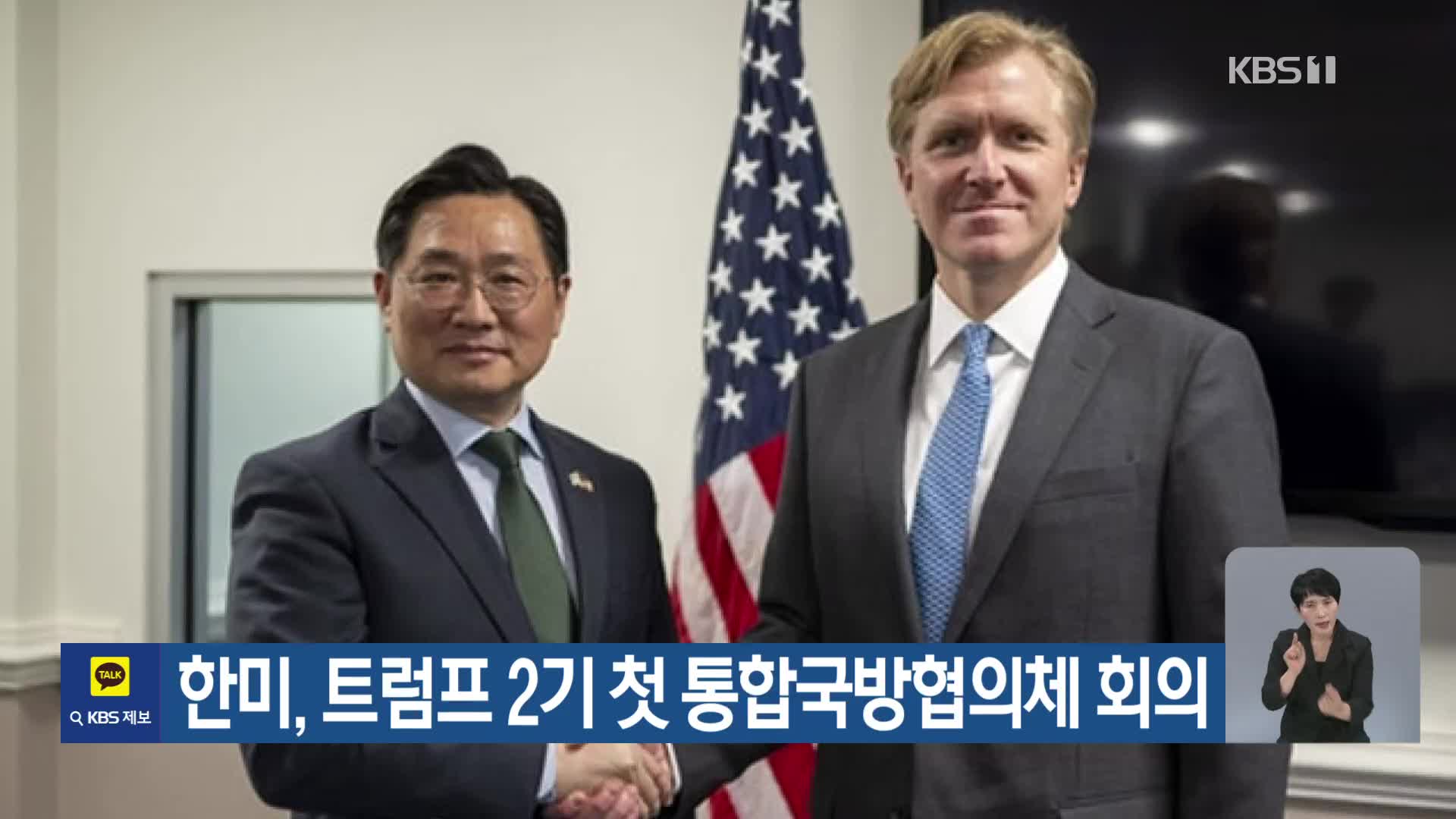 한미, 트럼프 2기 첫 통합국방협의체 회의