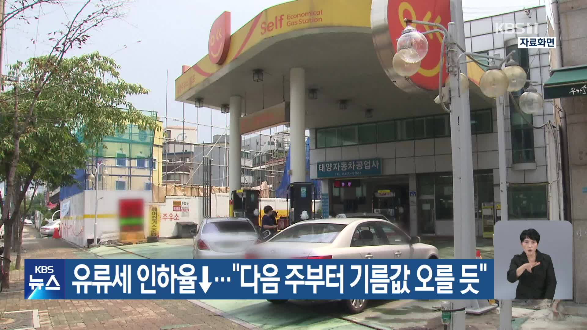 유류세 인하율↓…“다음 주부터 기름값 오를 듯”