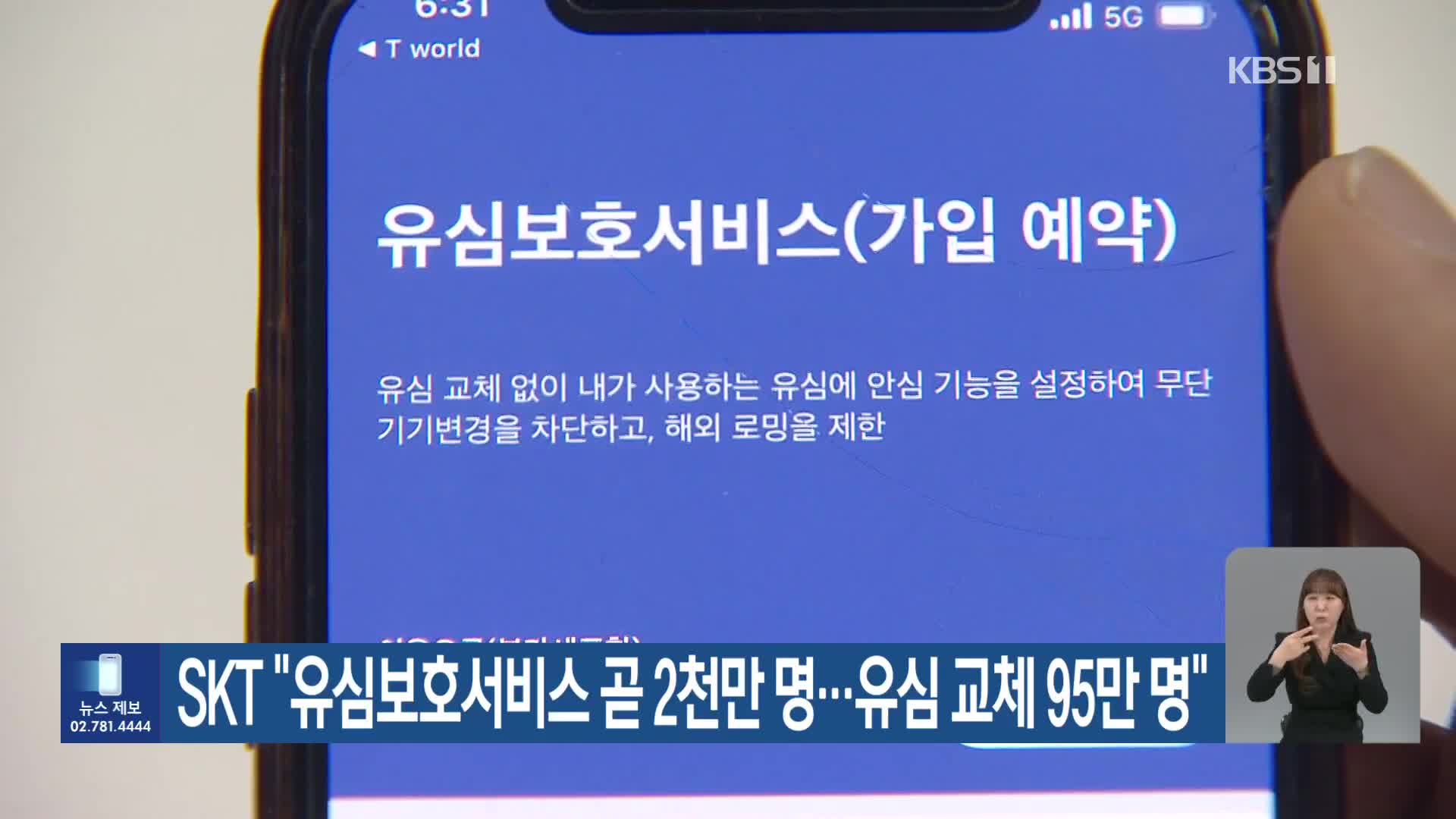 SKT “유심보호서비스 곧 2천만 명…유심 교체 95만 명”