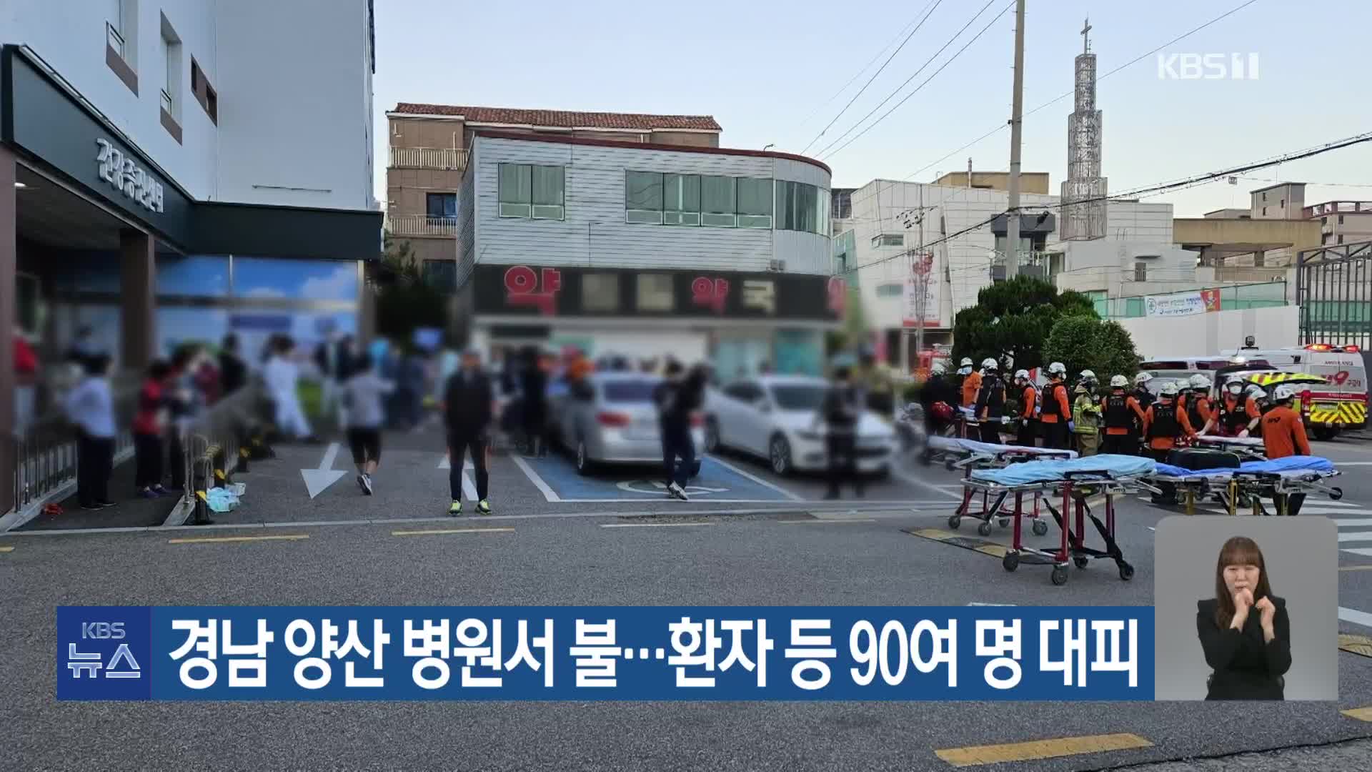 경남 양산 병원서 불…환자 등 90여 명 대피