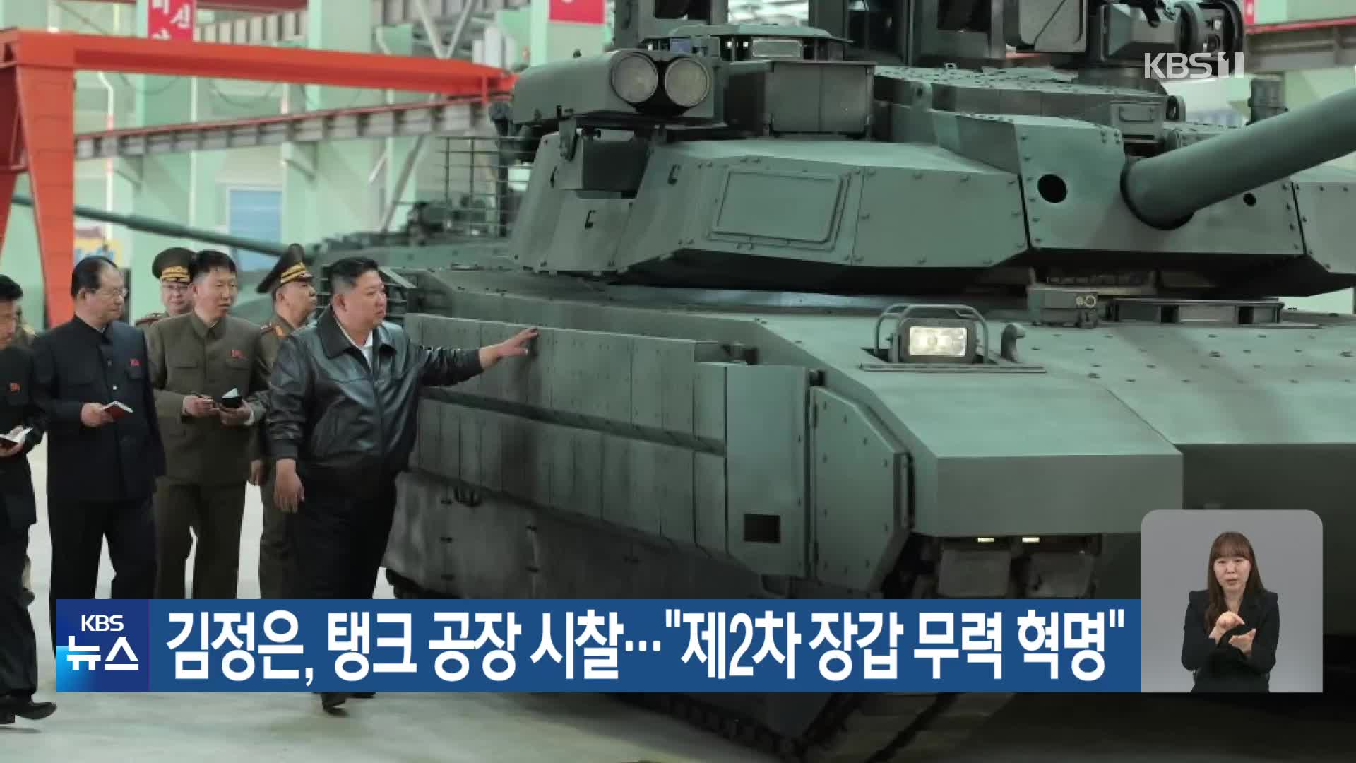 김정은, 탱크 공장 시찰…“제2차 장갑 무력 혁명”